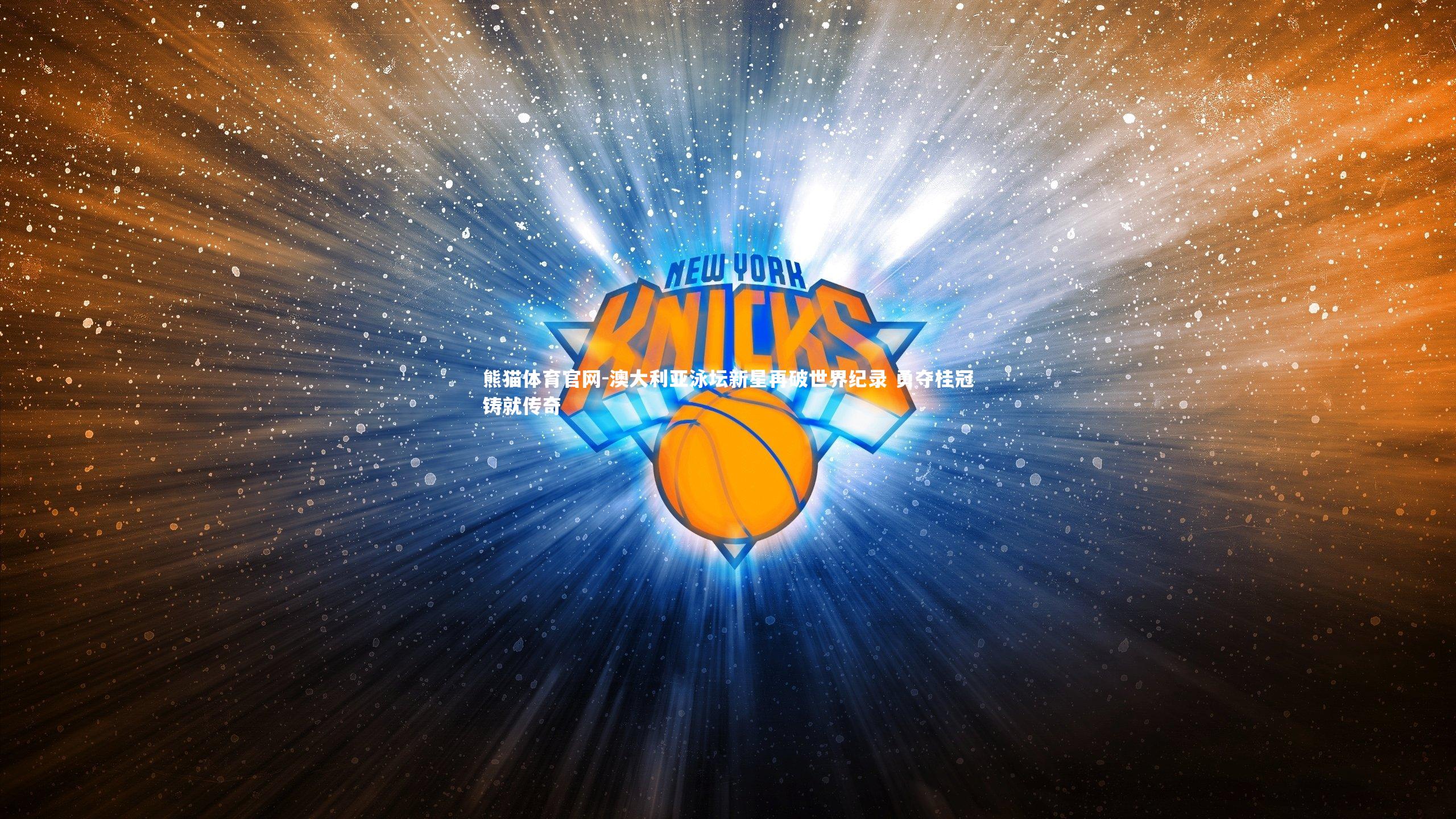 澳大利亚泳坛新星再破世界纪录 勇夺桂冠铸就传奇