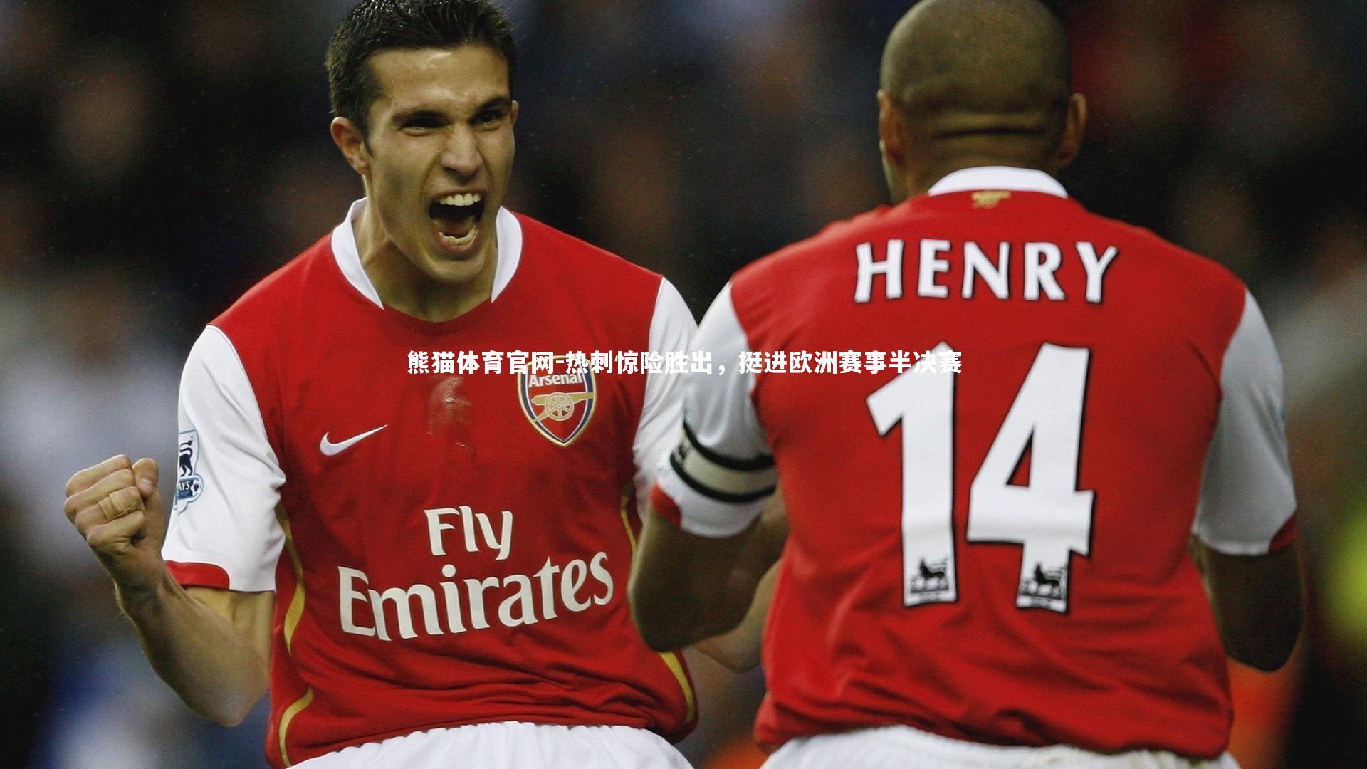 热刺惊险胜出,挺进欧洲赛事半决赛