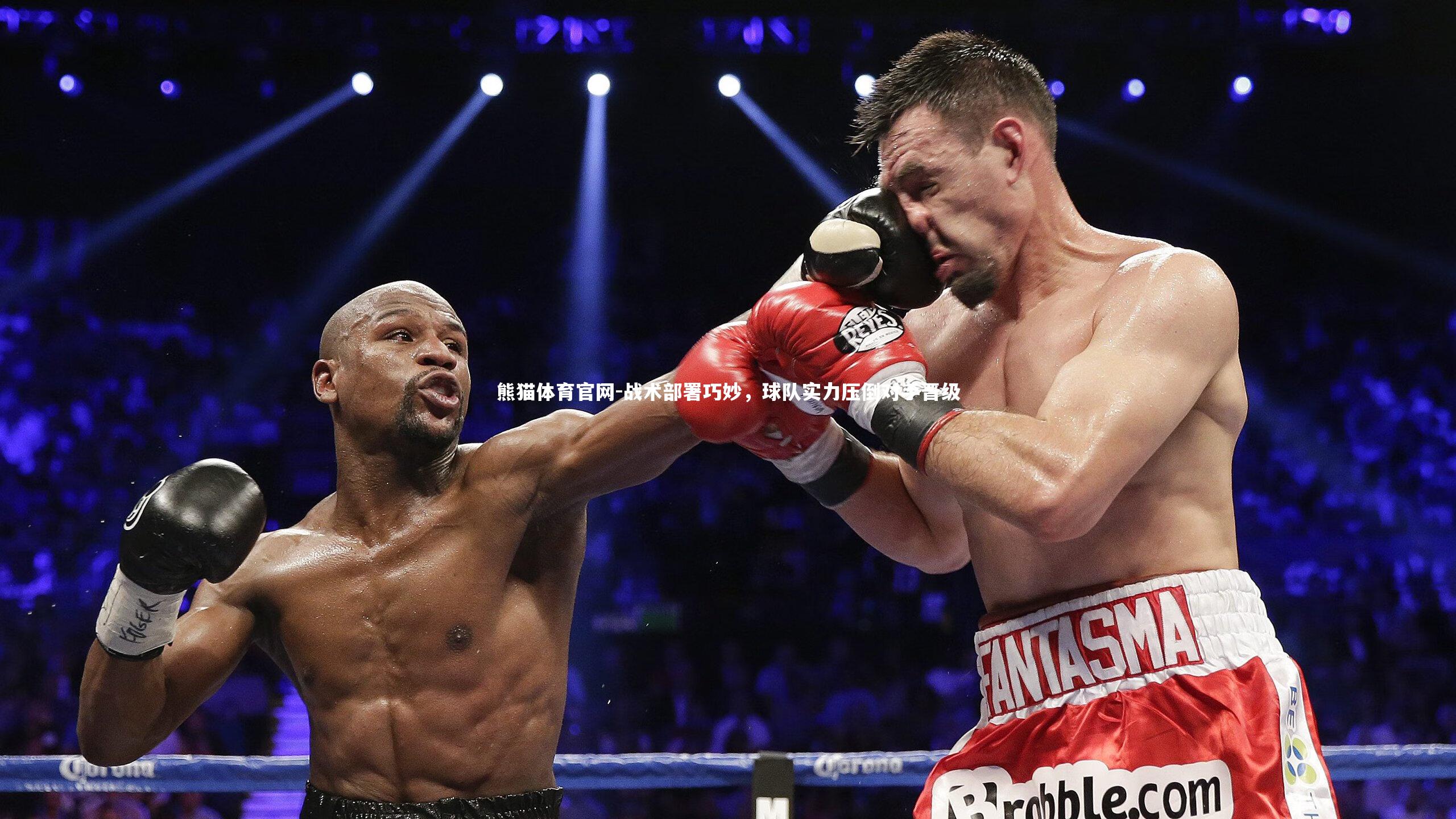 战术部署巧妙,球队实力压倒对手晋级