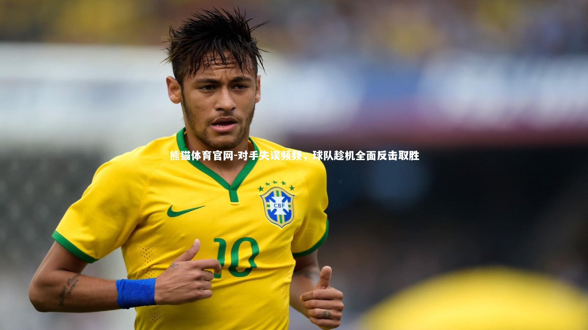 熊猫体育官网-对手失误频频，球队趁机全面反击取胜