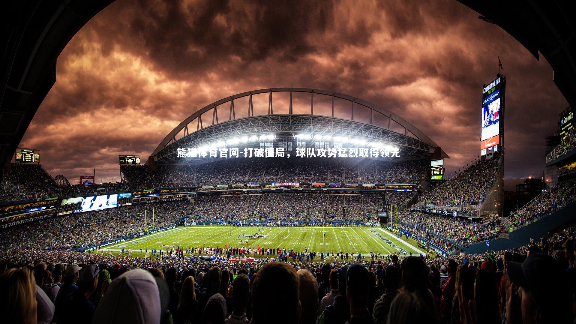 打破僵局，球队攻势猛烈取得领先