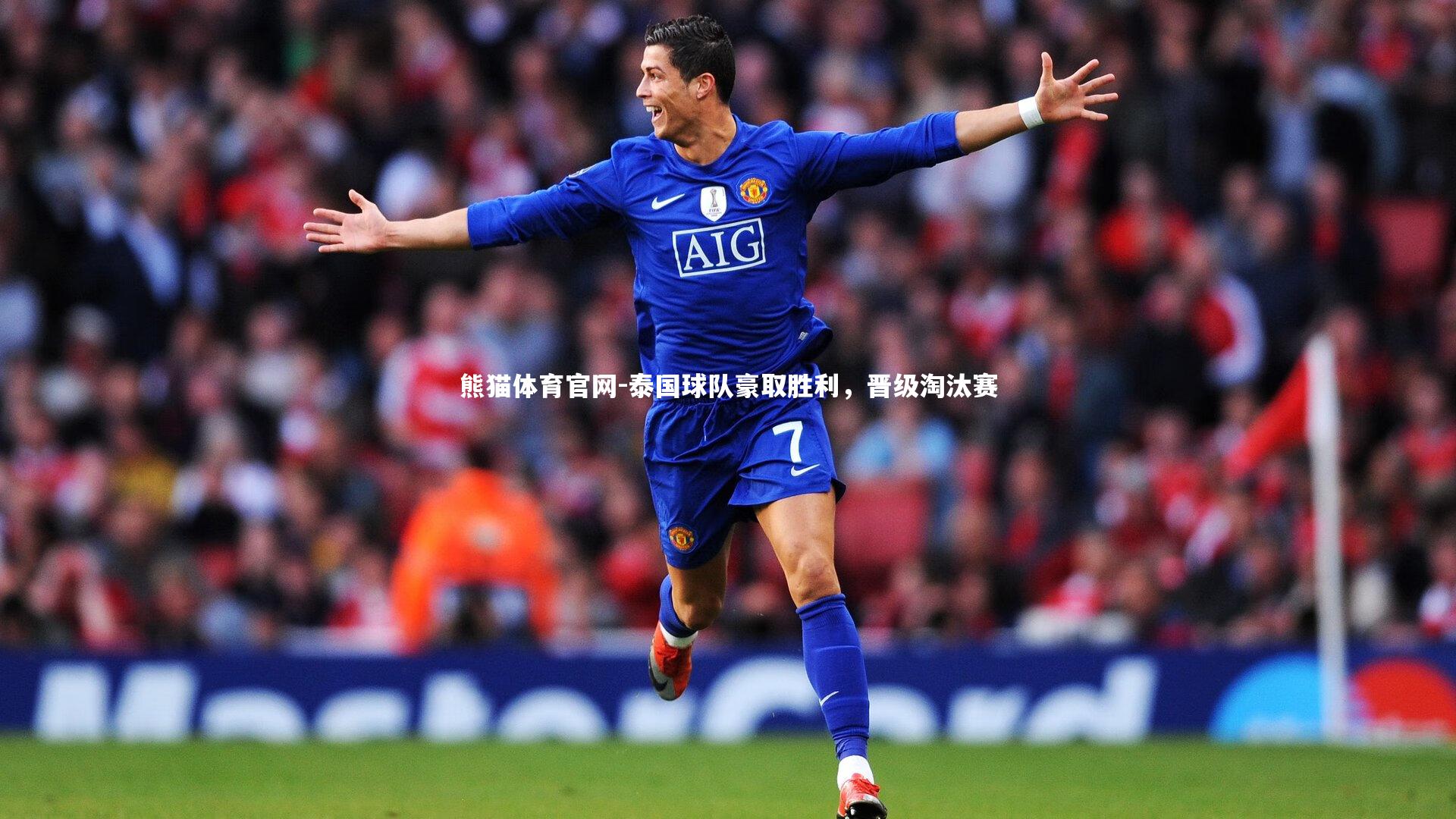 熊猫体育官网-泰国球队豪取胜利，晋级淘汰赛