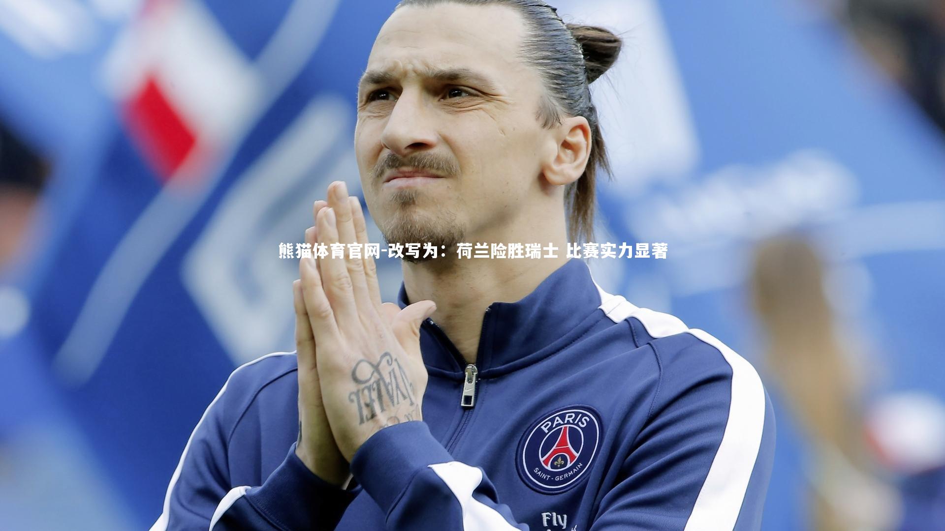 改写为：荷兰险胜瑞士 比赛实力显著
