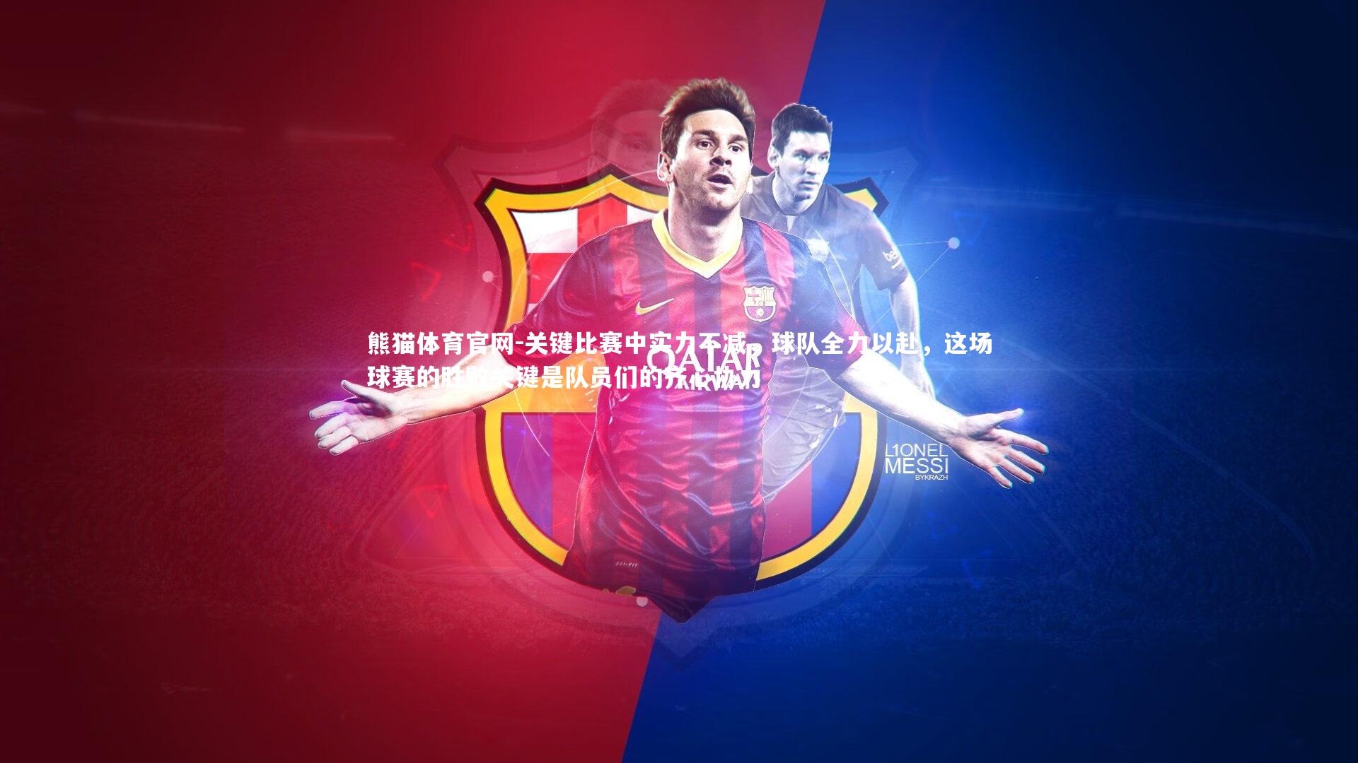 关键比赛中实力不减,球队全力以赴,这场球赛的胜败关键是队员们的齐心协力