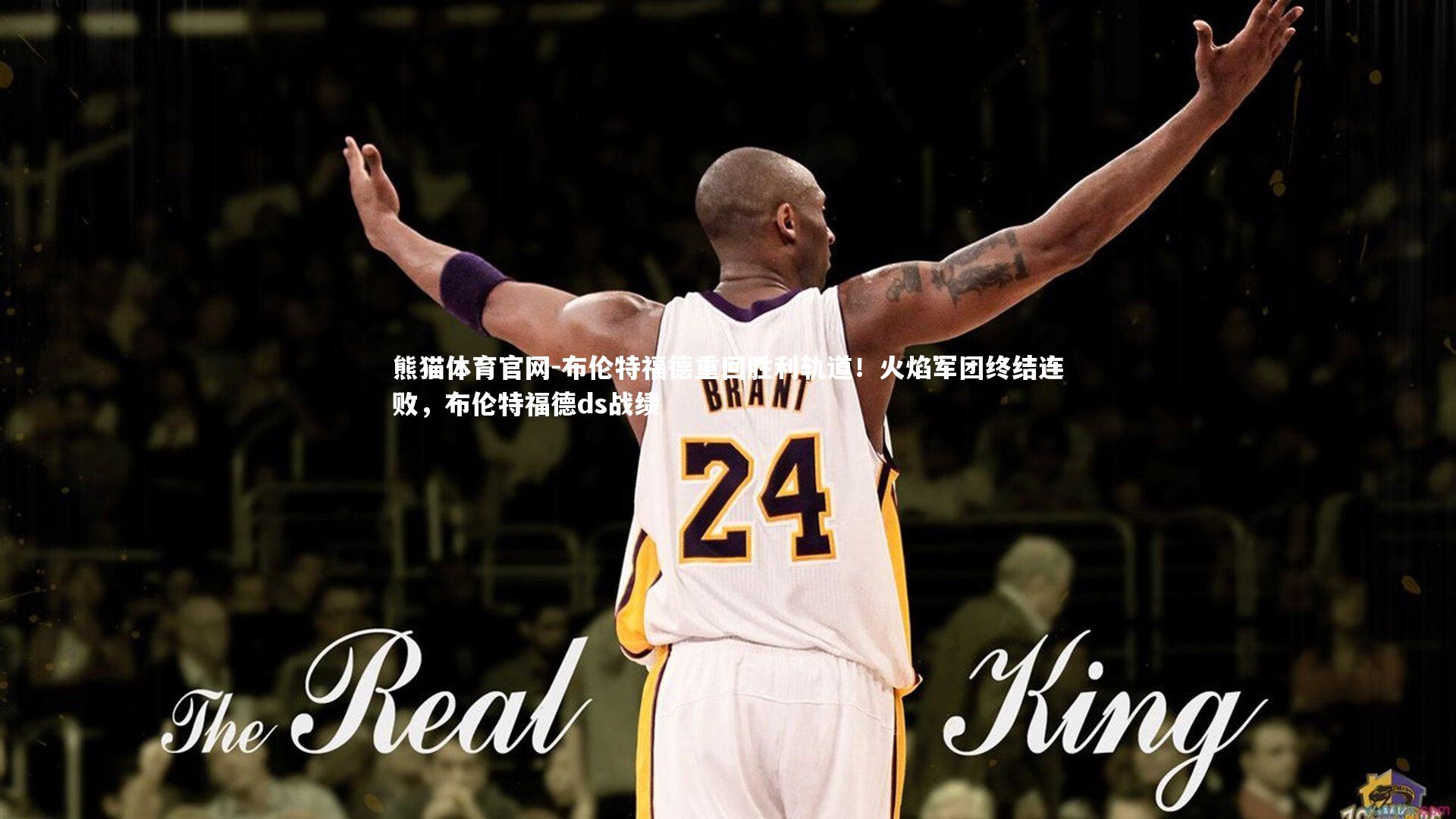 熊猫体育官网-布伦特福德重回胜利轨道！火焰军团终结连败，布伦特福德ds战绩