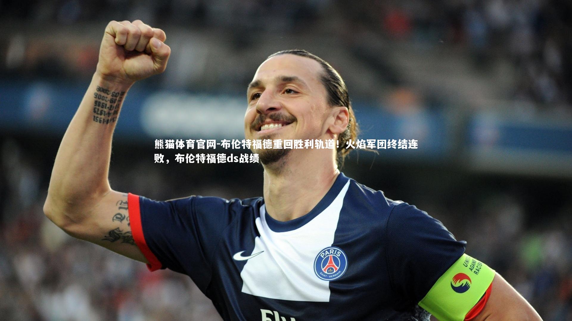 布伦特福德重回胜利轨道!火焰军团终结连败,布伦特福德ds战绩
