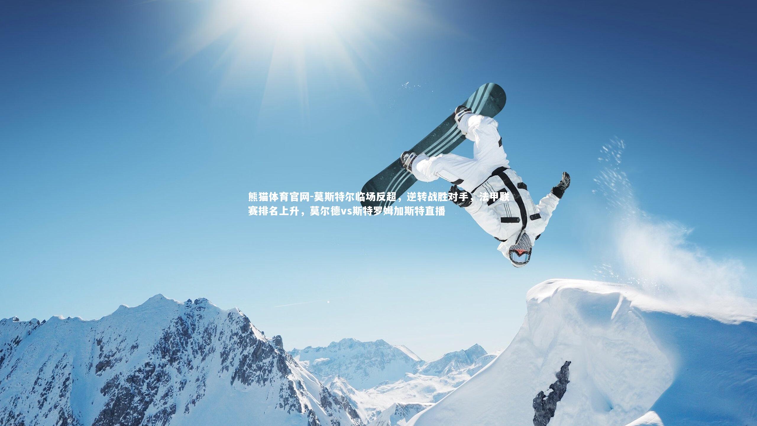 莫斯特尔临场反超,逆转战胜对手,法甲联赛排名上升,莫尔德vs斯特罗姆加斯特直播