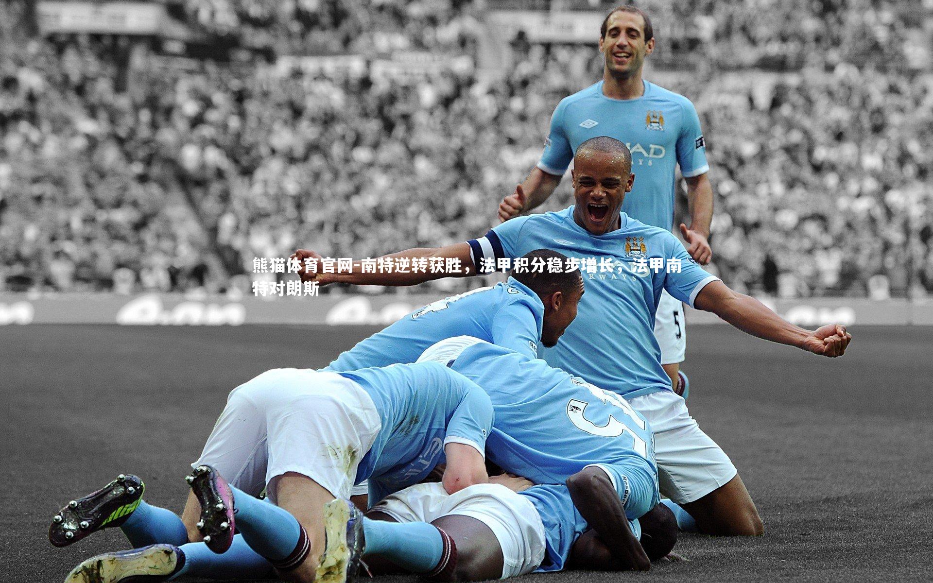 熊猫体育官网-南特逆转获胜，法甲积分稳步增长，法甲南特对朗斯