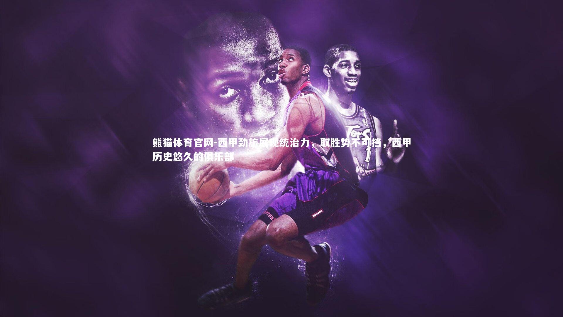熊猫体育官网-西甲劲旅展现统治力，取胜势不可挡，西甲历史悠久的俱乐部