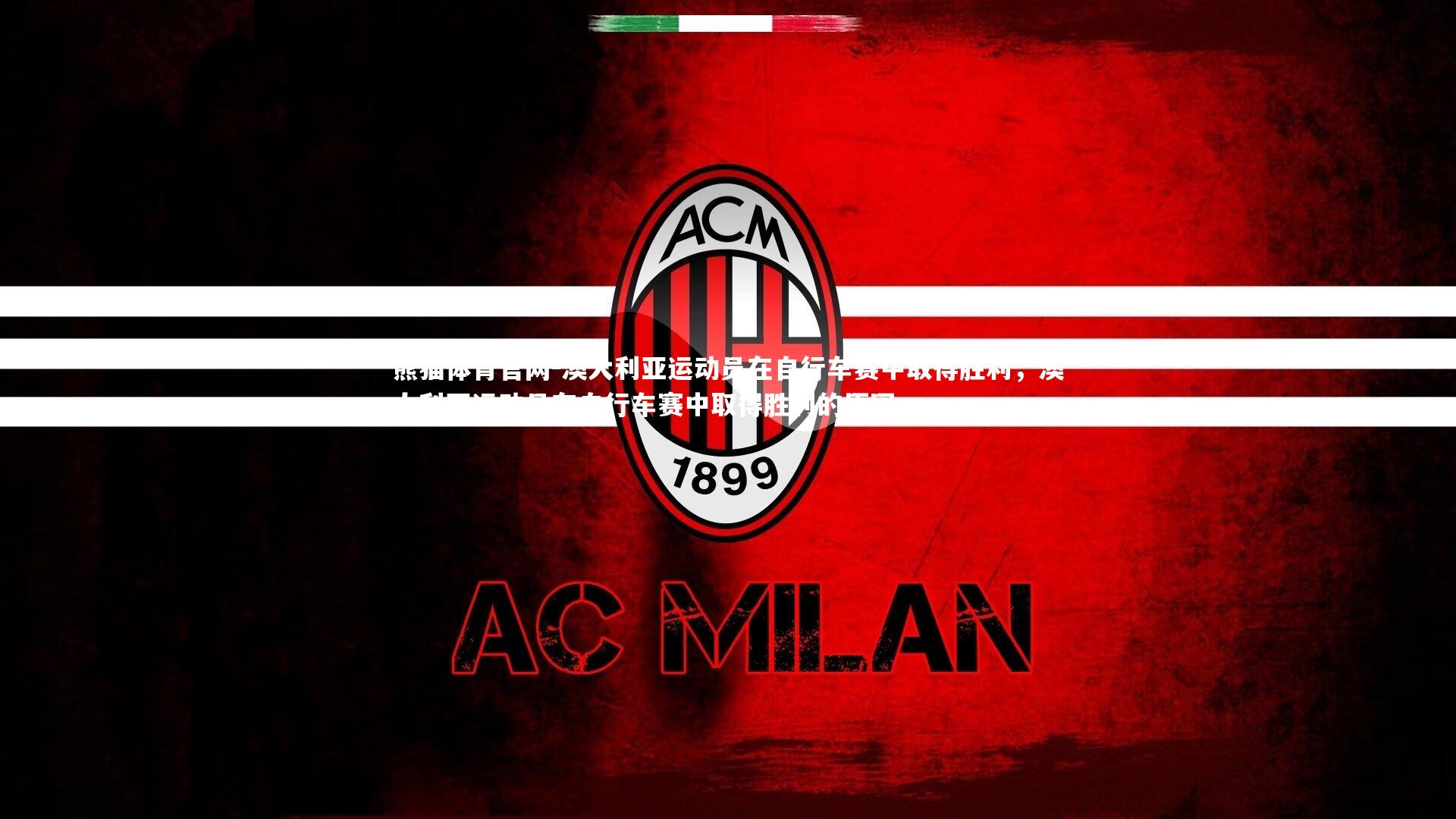 澳大利亚运动员在自行车赛中取得胜利,澳大利亚运动员在自行车赛中取得胜利的原因