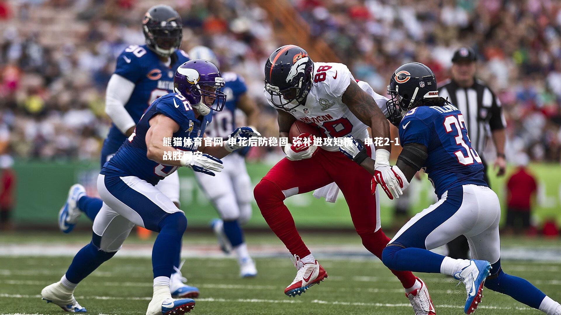 申花后防稳固 弥补进攻短板，申花2-1战胜国安