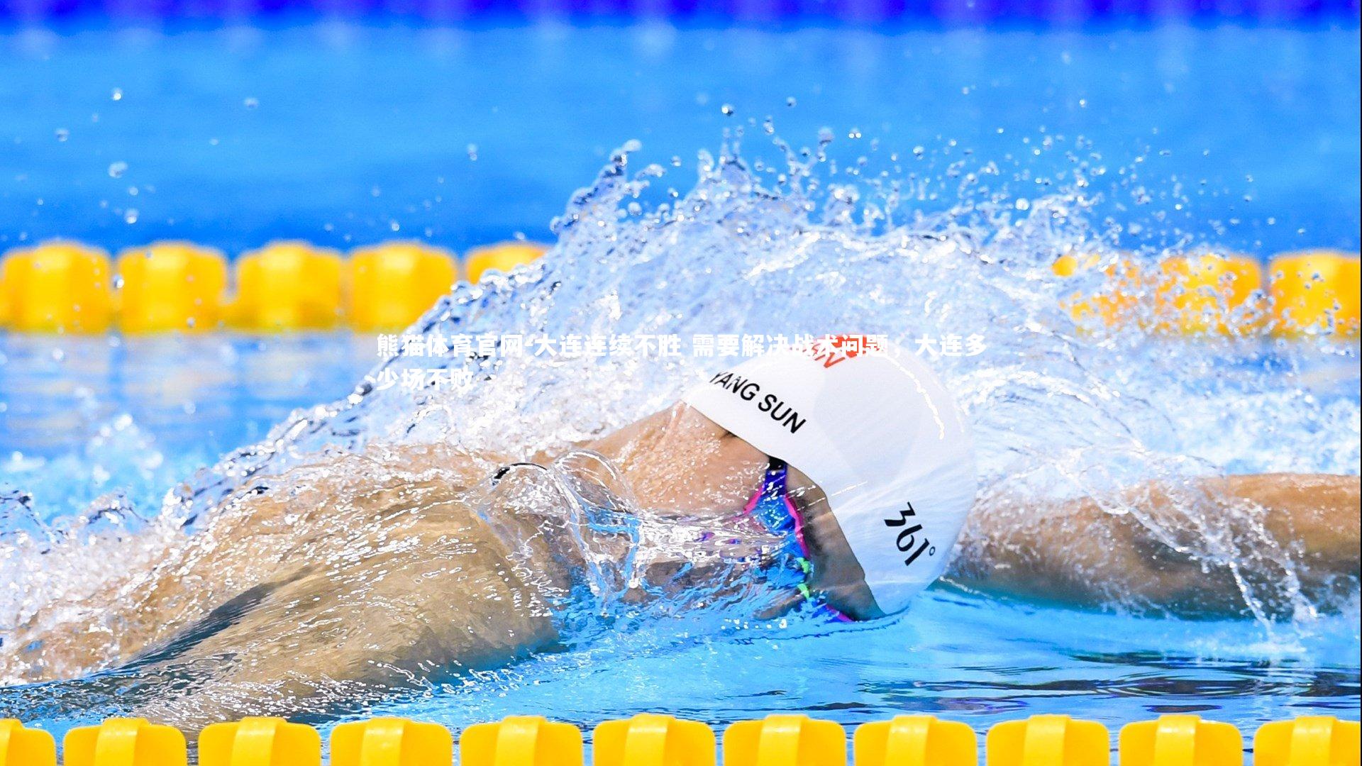 大连连续不胜 需要解决战术问题,大连多少场不败