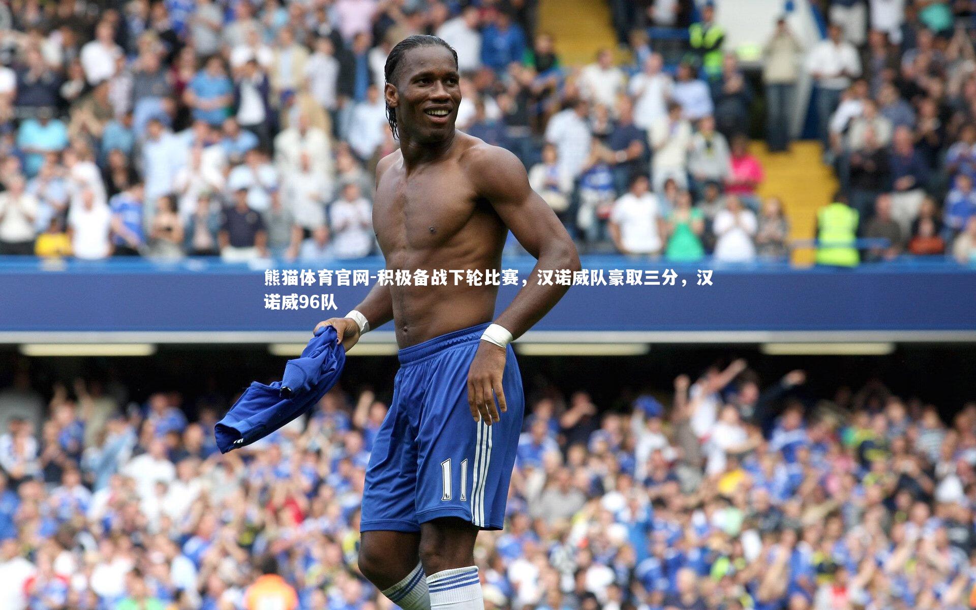 熊猫体育官网-积极备战下轮比赛，汉诺威队豪取三分，汉诺威96队