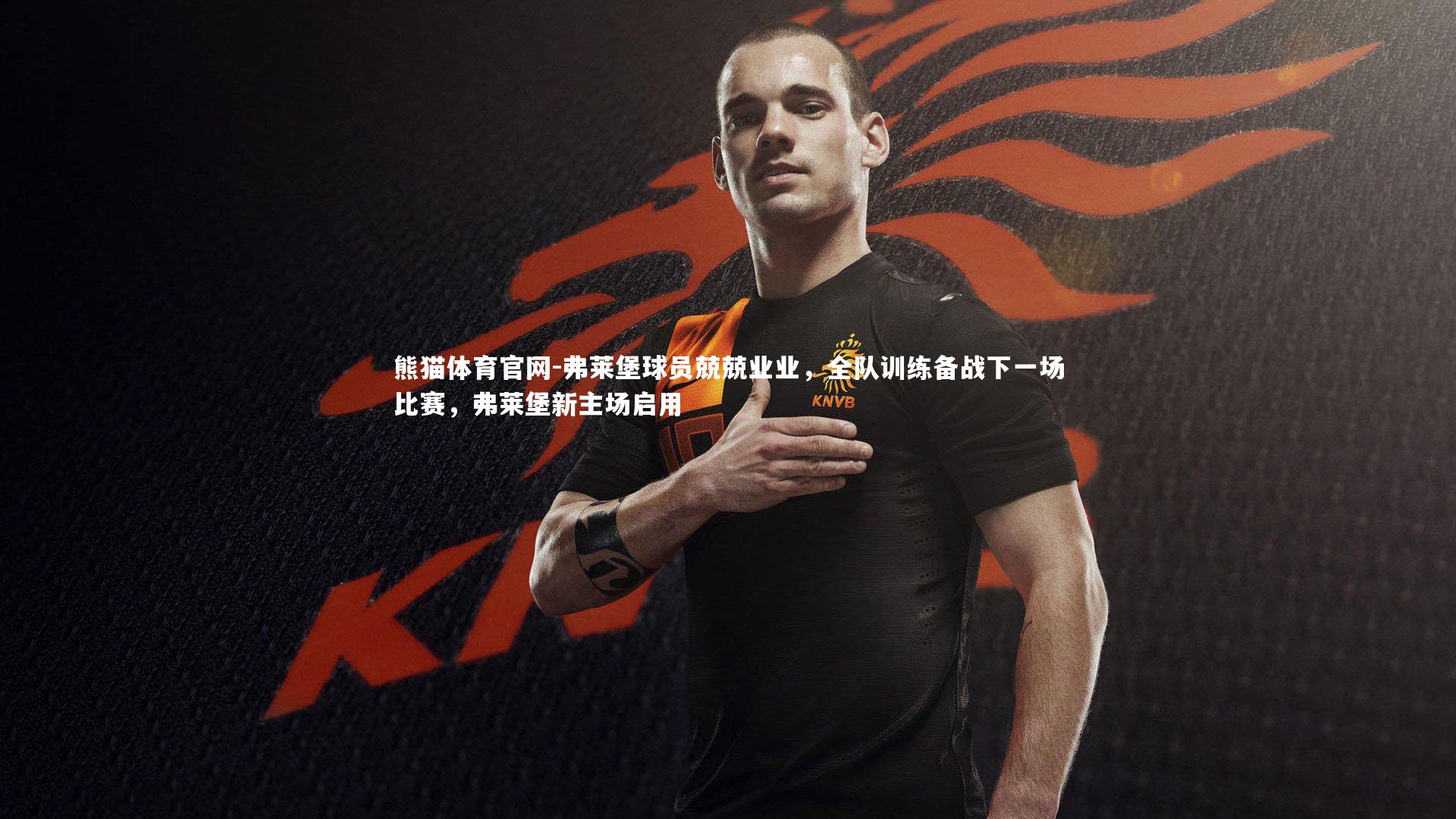 熊猫体育官网-弗莱堡球员兢兢业业，全队训练备战下一场比赛，弗莱堡新主场启用