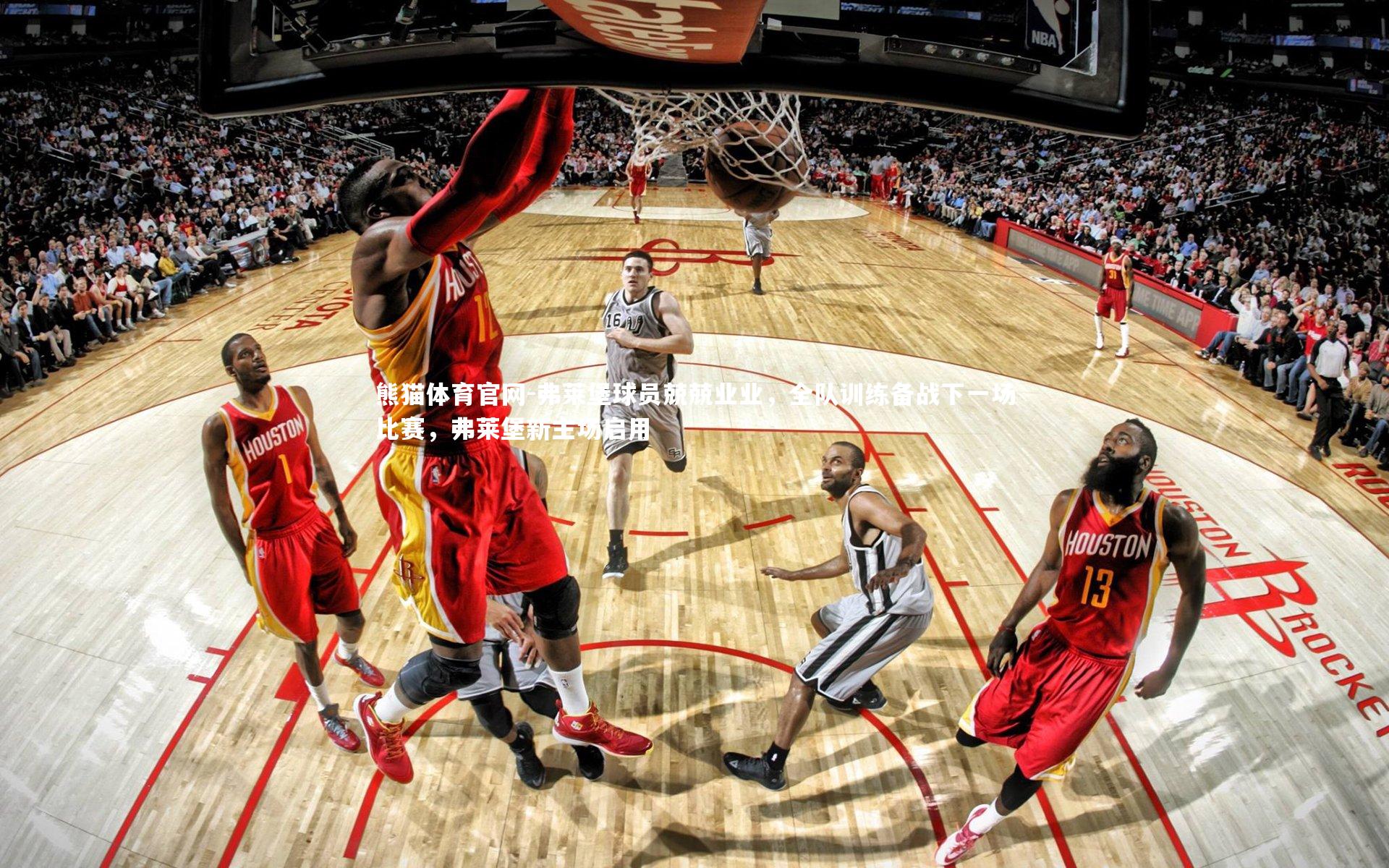 弗莱堡球员兢兢业业,全队训练备战下一场比赛,弗莱堡新主场启用