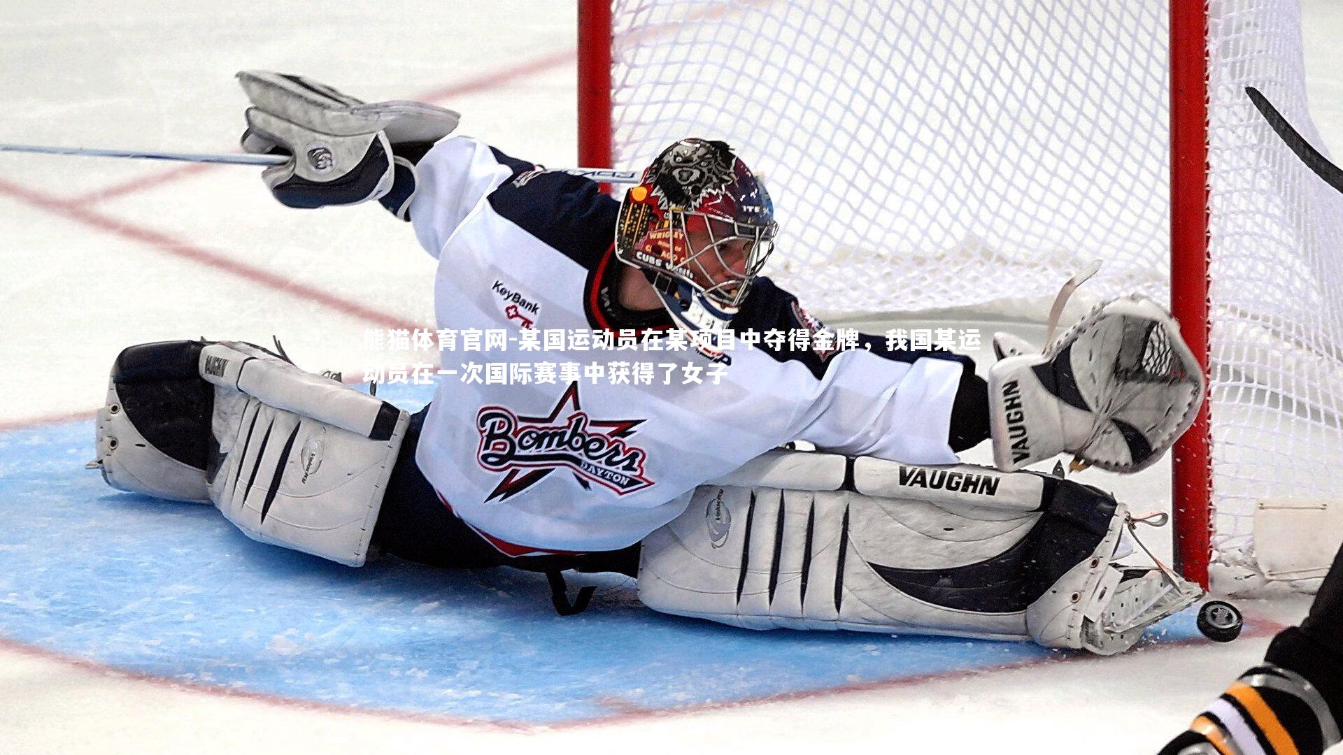 熊猫体育官网-某国运动员在某项目中夺得金牌，我国某运动员在一次国际赛事中获得了女子