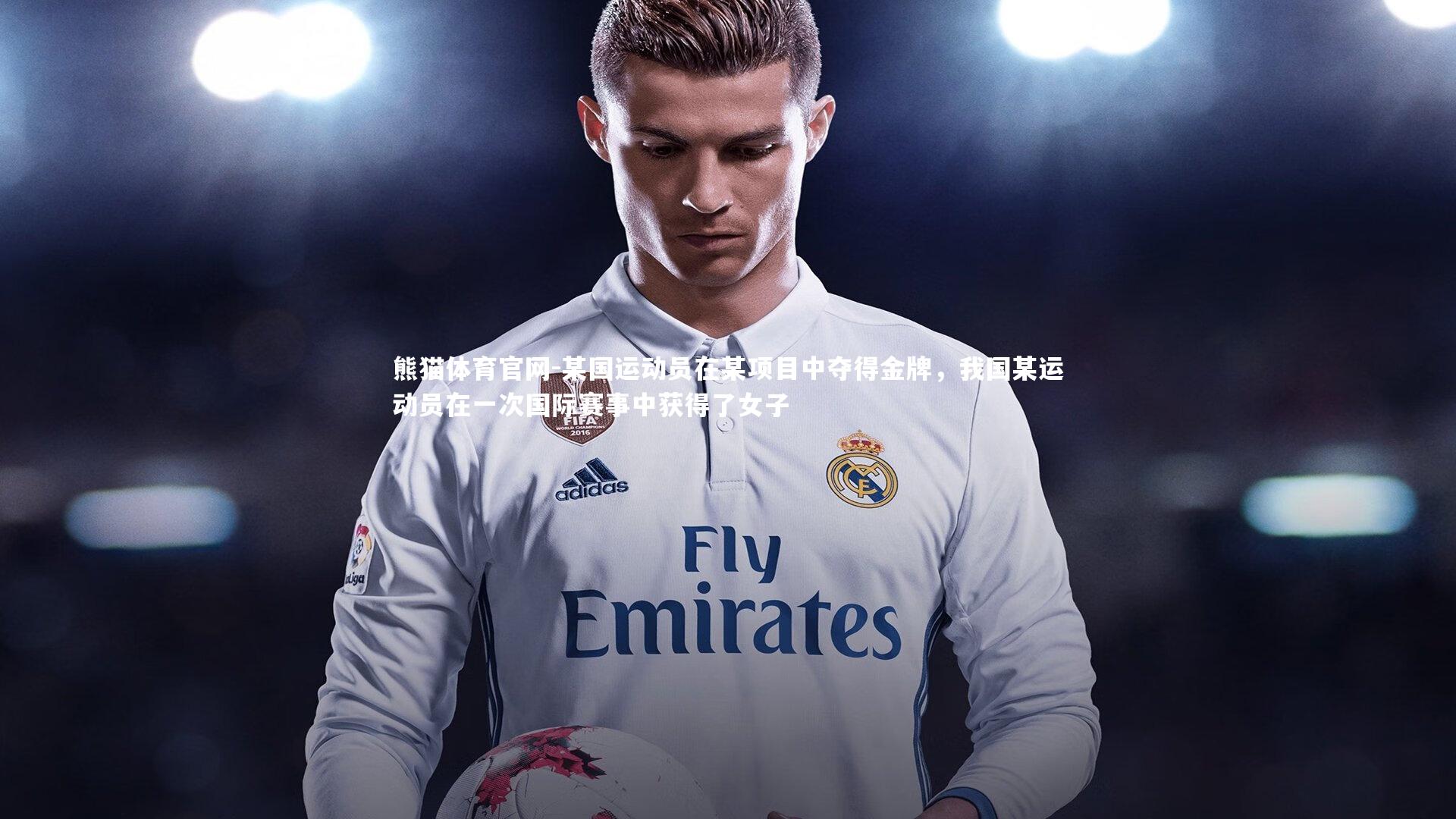 某国运动员在某项目中夺得金牌,我国某运动员在一次国际赛事中获得了女子