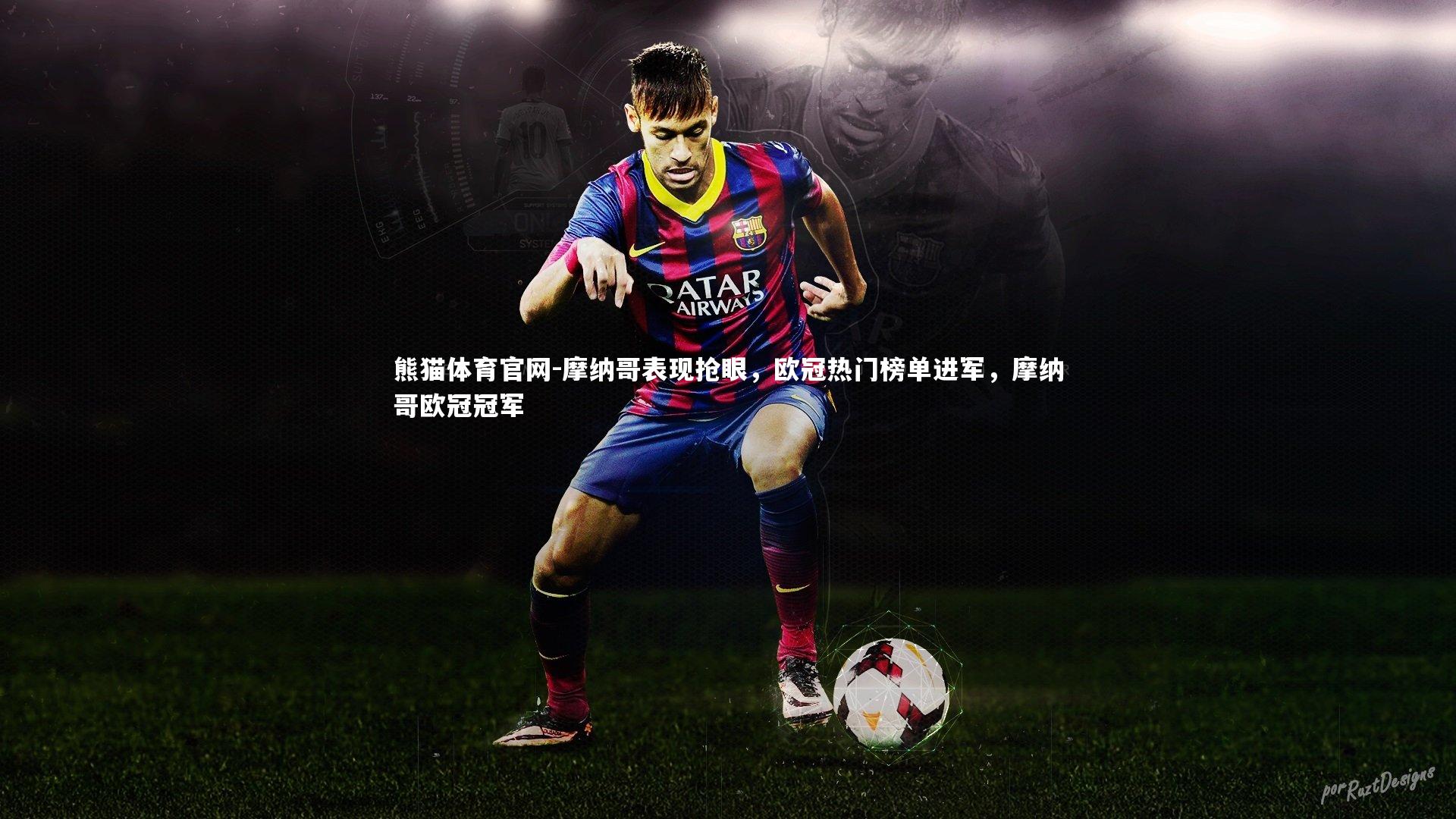 摩纳哥表现抢眼，欧冠热门榜单进军，摩纳哥欧冠冠军