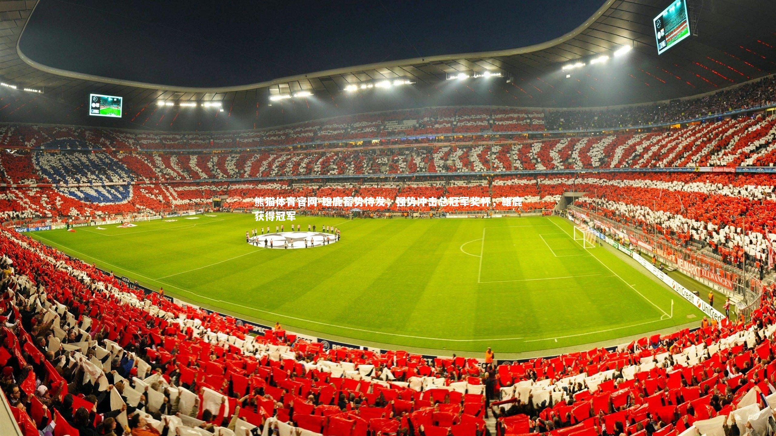 雄鹿蓄势待发，强势冲击总冠军奖杯，雄鹿获得冠军