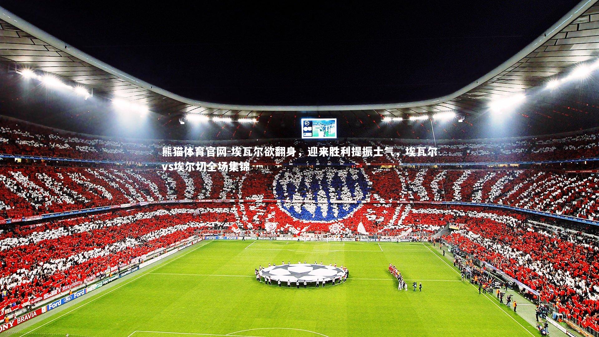 埃瓦尔欲翻身,迎来胜利提振士气,埃瓦尔vs埃尔切全场集锦