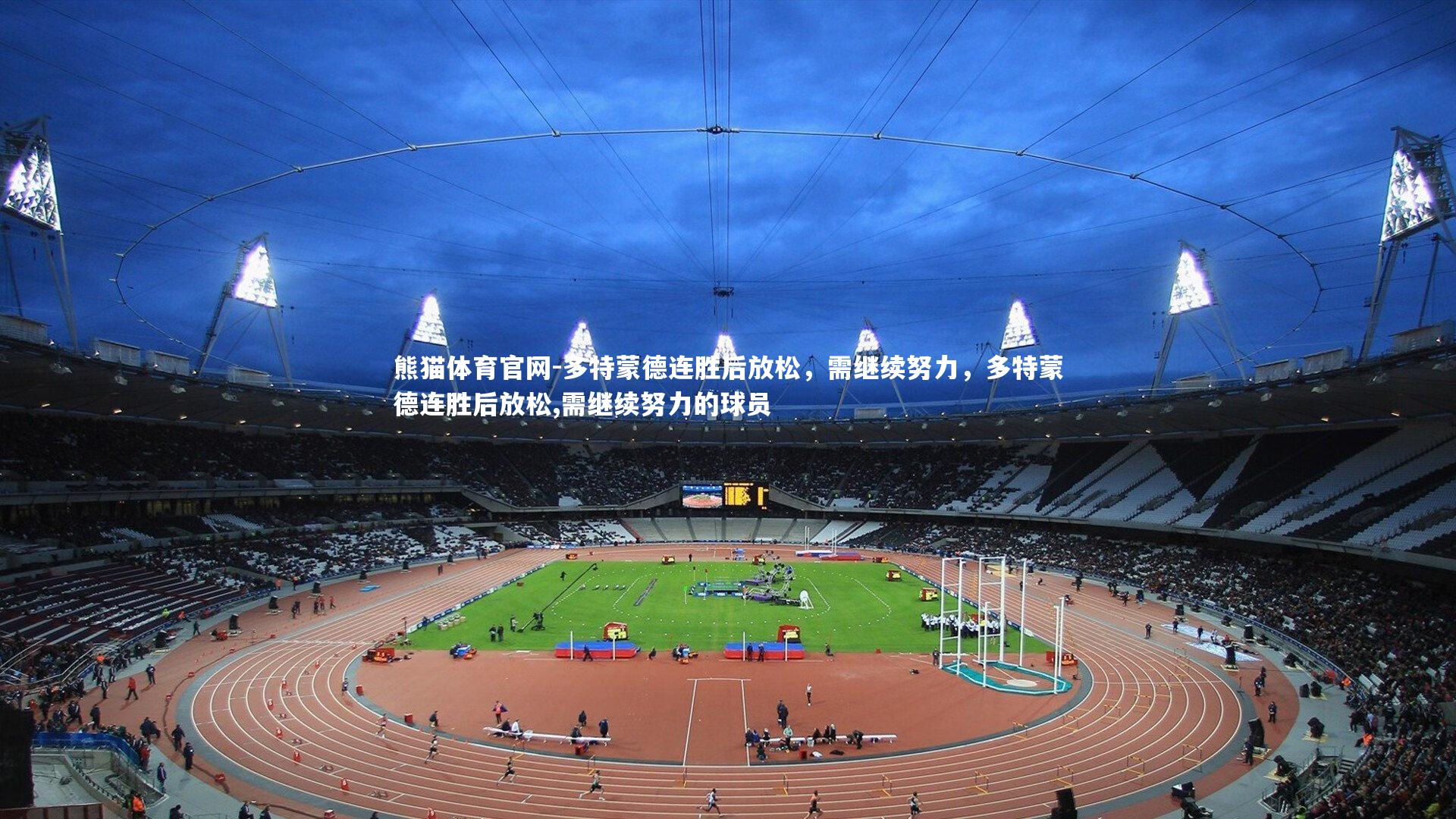 多特蒙德连胜后放松，需继续努力，多特蒙德连胜后放松,需继续努力的球员