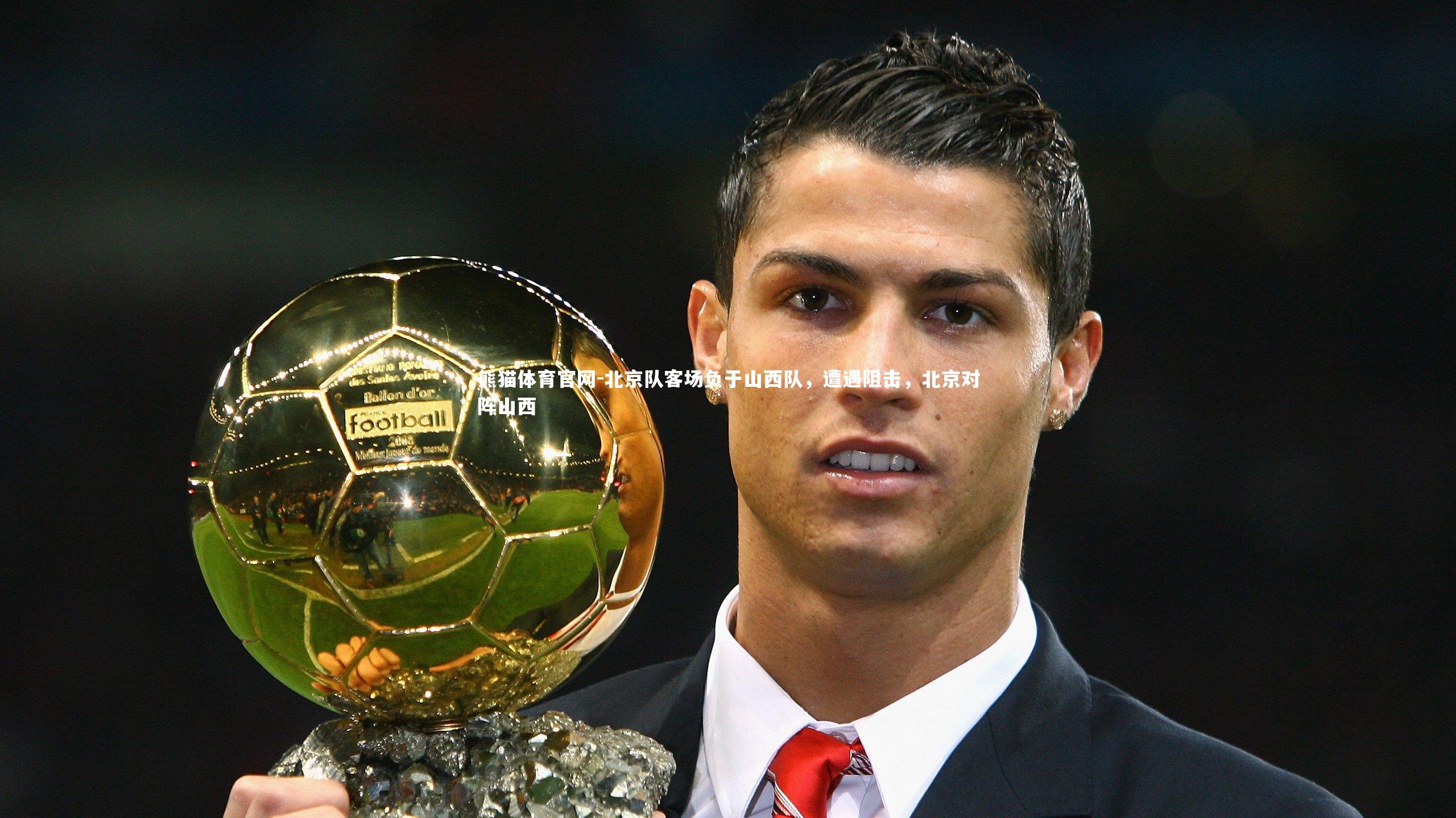 北京队客场负于山西队，遭遇阻击，北京对阵山西