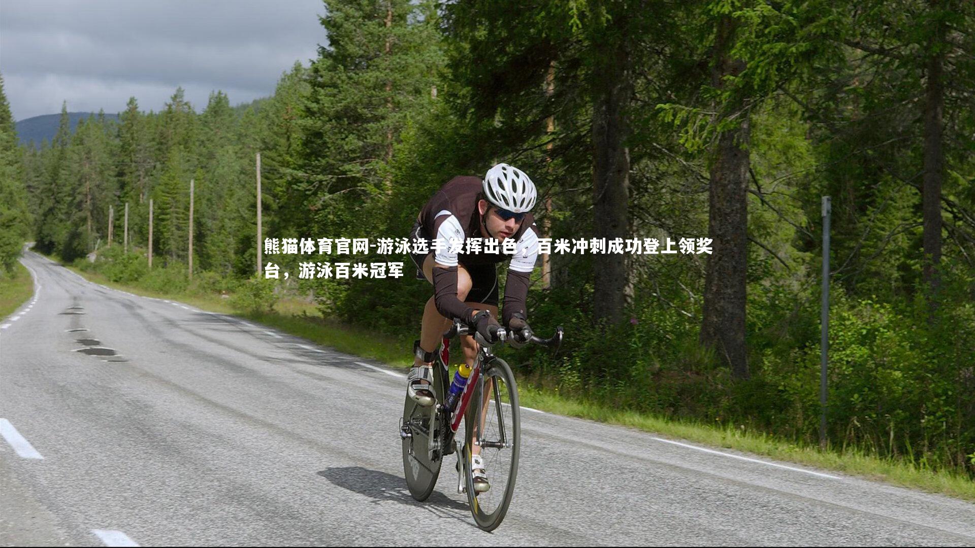 游泳选手发挥出色，百米冲刺成功登上领奖台，游泳百米冠军