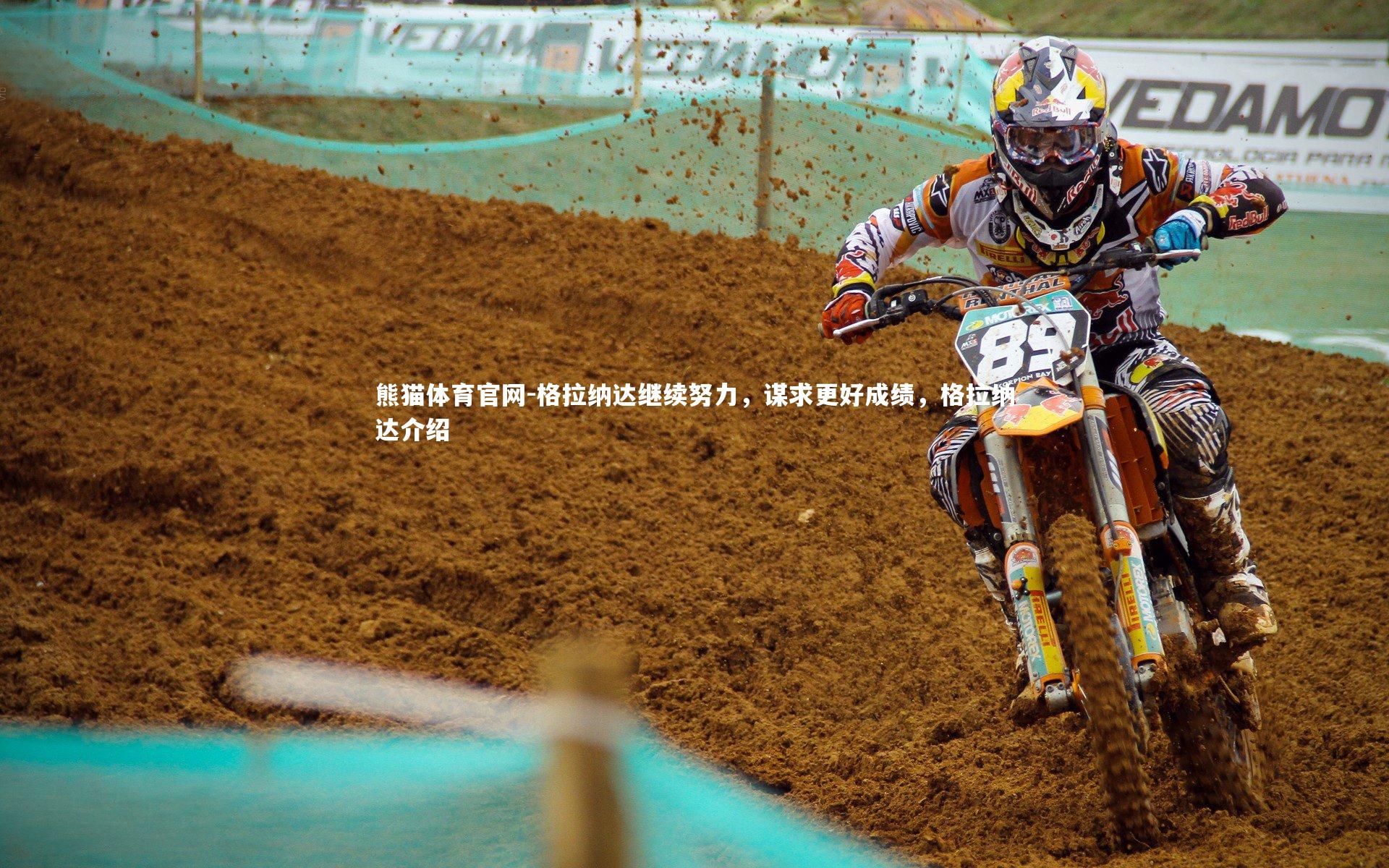 格拉纳达继续努力，谋求更好成绩，格拉纳达介绍