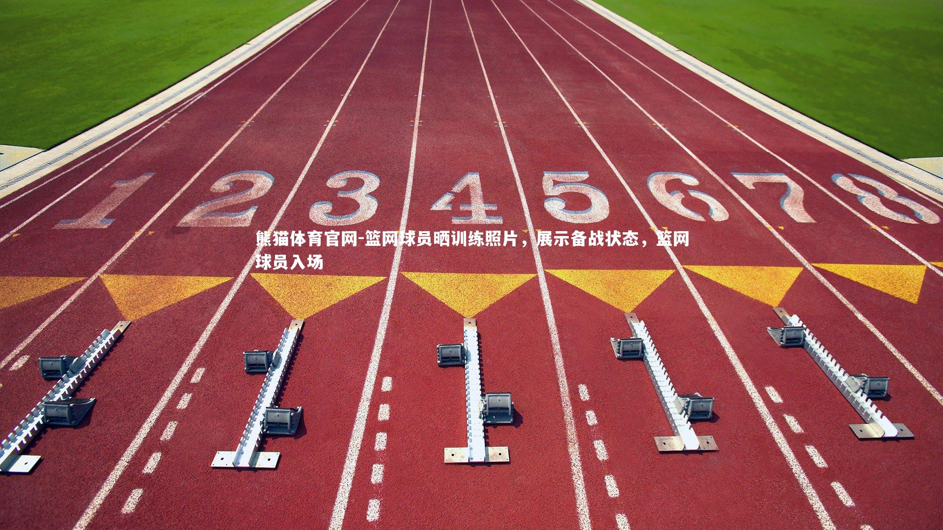 篮网球员晒训练照片,展示备战状态,篮网球员入场