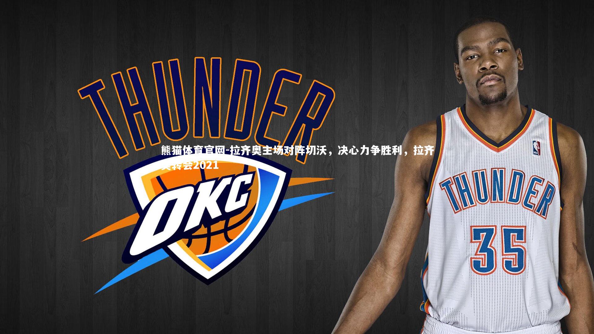 拉齐奥主场对阵切沃，决心力争胜利，拉齐奥转会2021