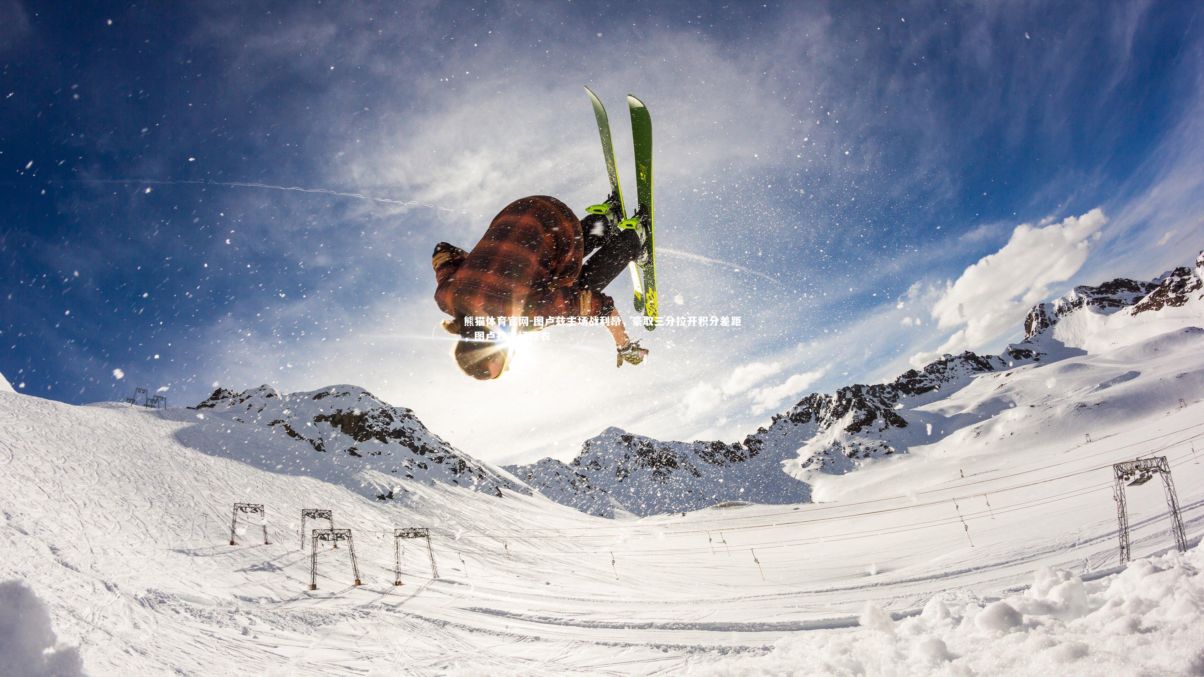 图卢兹主场战利昂，豪取三分拉开积分差距，图卢兹主场球衣