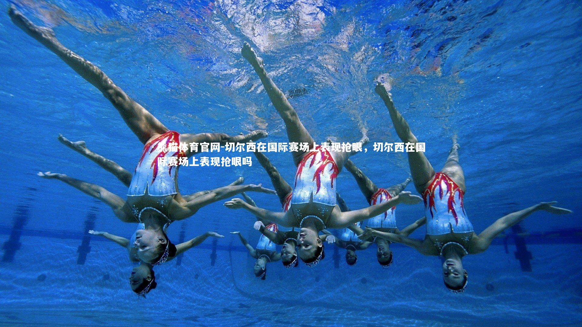 切尔西在国际赛场上表现抢眼，切尔西在国际赛场上表现抢眼吗