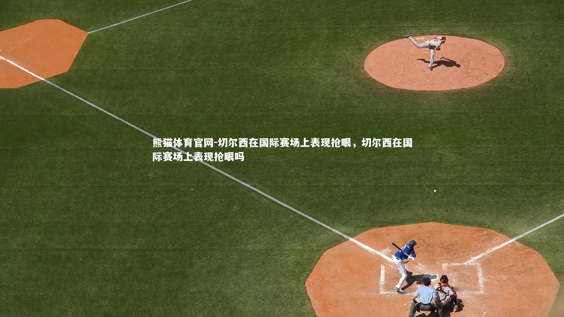 切尔西在国际赛场上表现抢眼，切尔西在国际赛场上表现抢眼吗