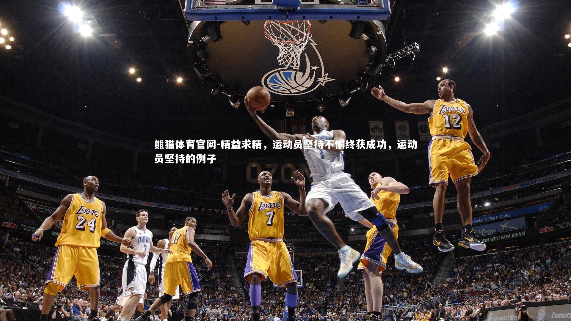 熊猫体育官网-精益求精,运动员坚持不懈终获成功,运动员坚持的例子