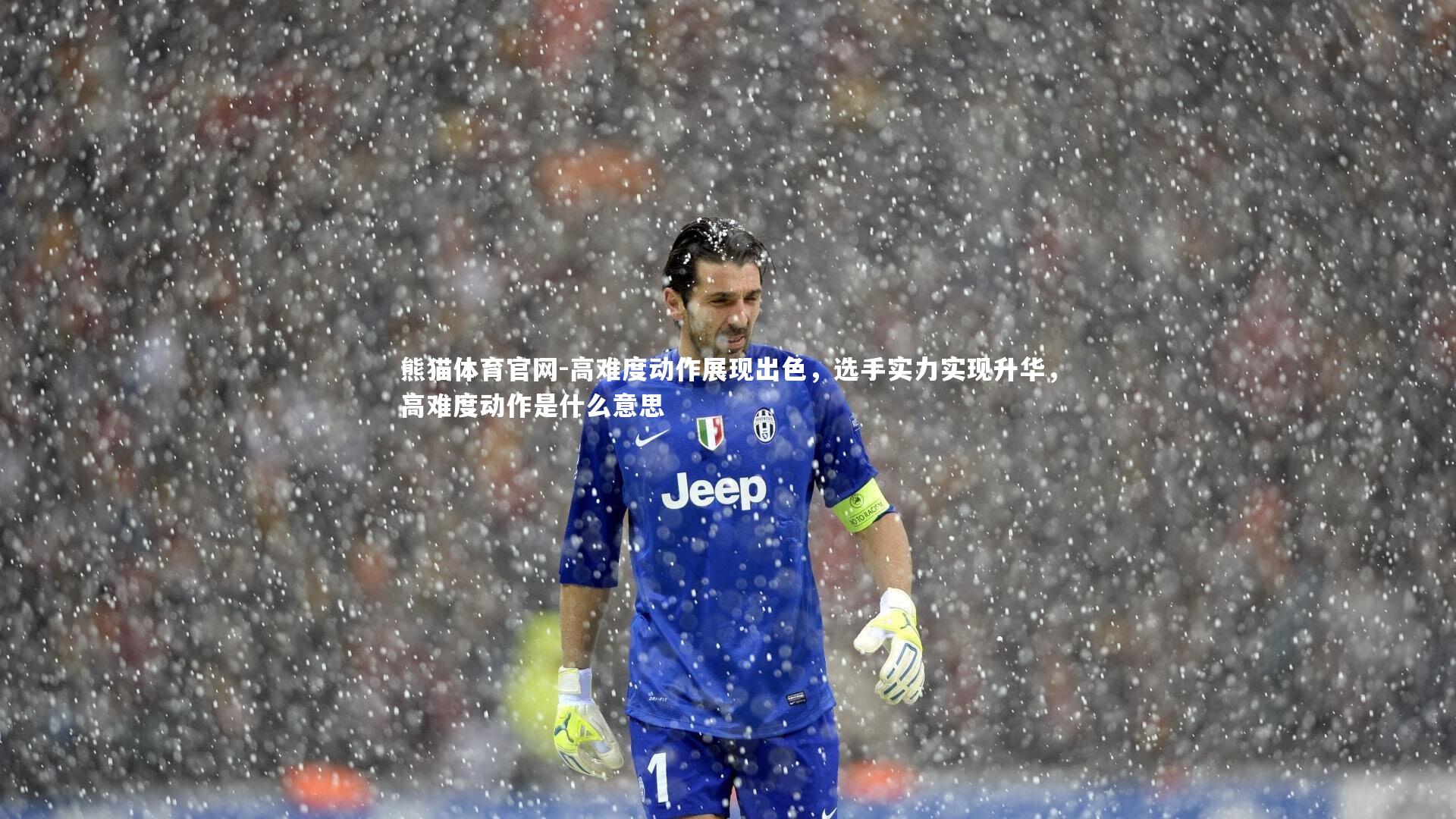 高难度动作展现出色，选手实力实现升华，高难度动作是什么意思
