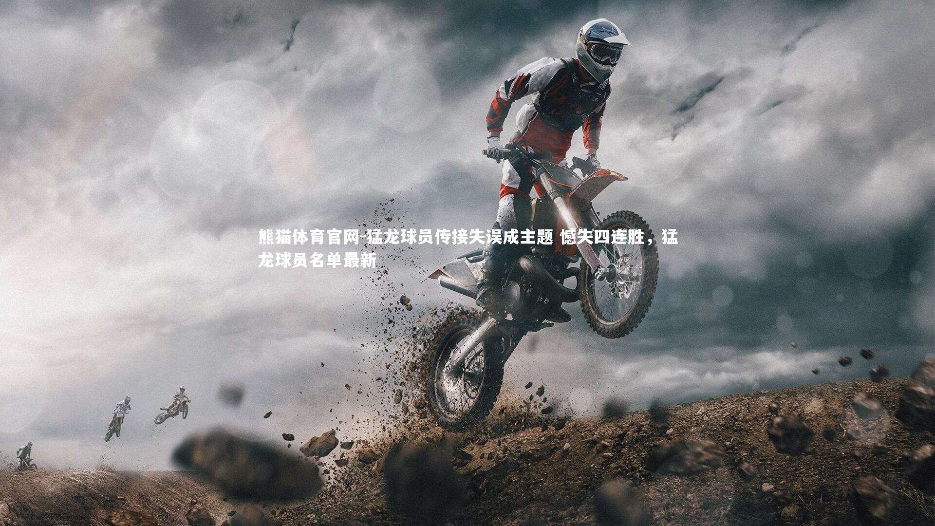 猛龙球员传接失误成主题 憾失四连胜,猛龙球员名单最新