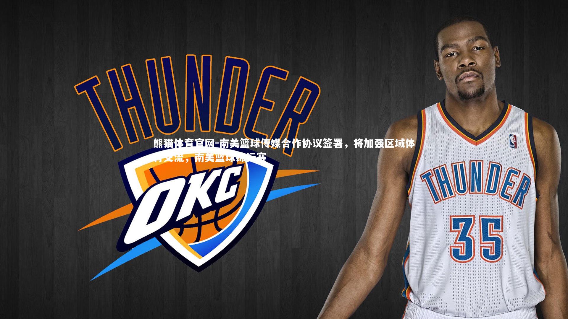 南美篮球传媒合作协议签署,将加强区域体育交流,南美篮球锦标赛