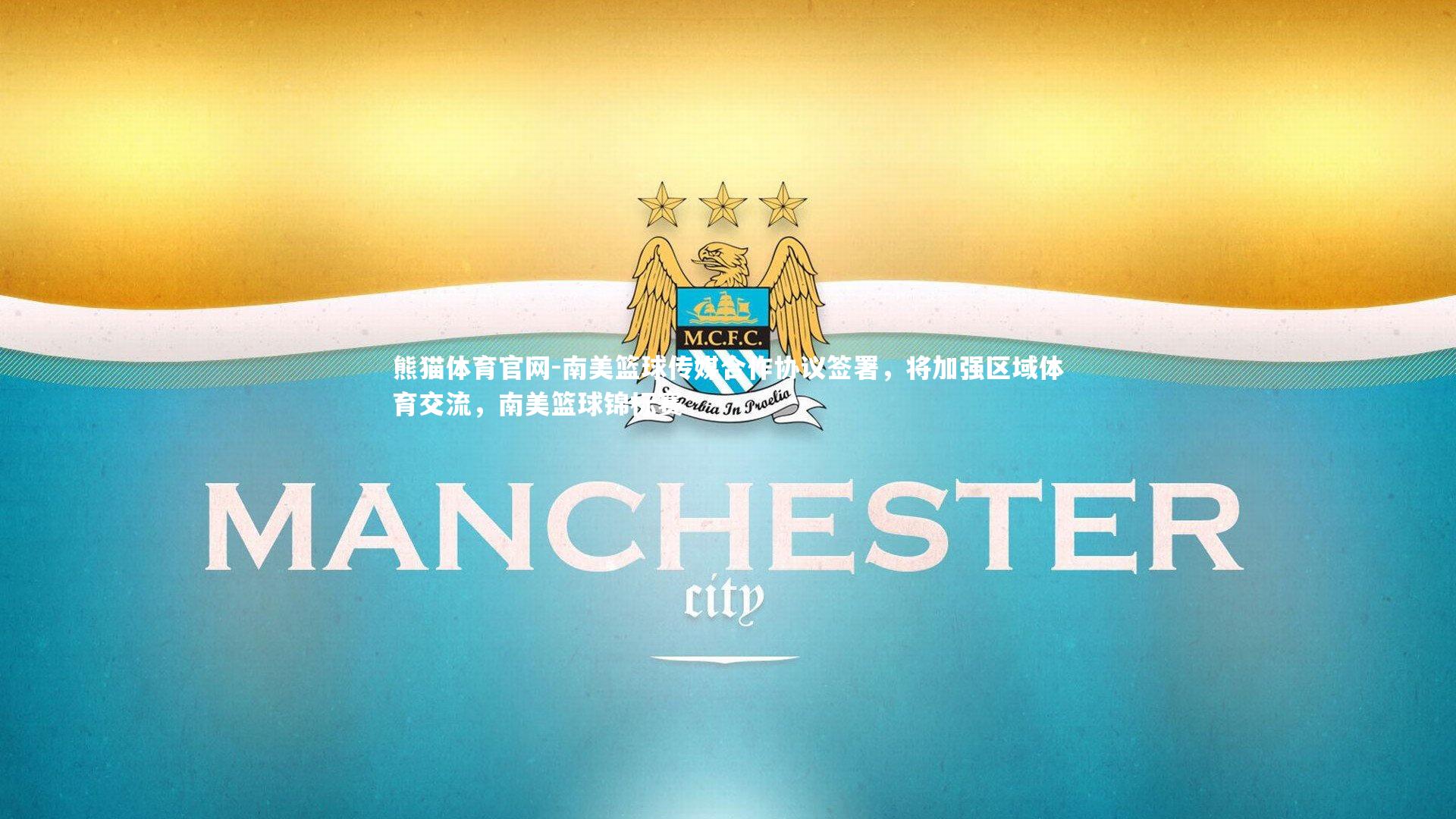 南美篮球传媒合作协议签署,将加强区域体育交流,南美篮球锦标赛