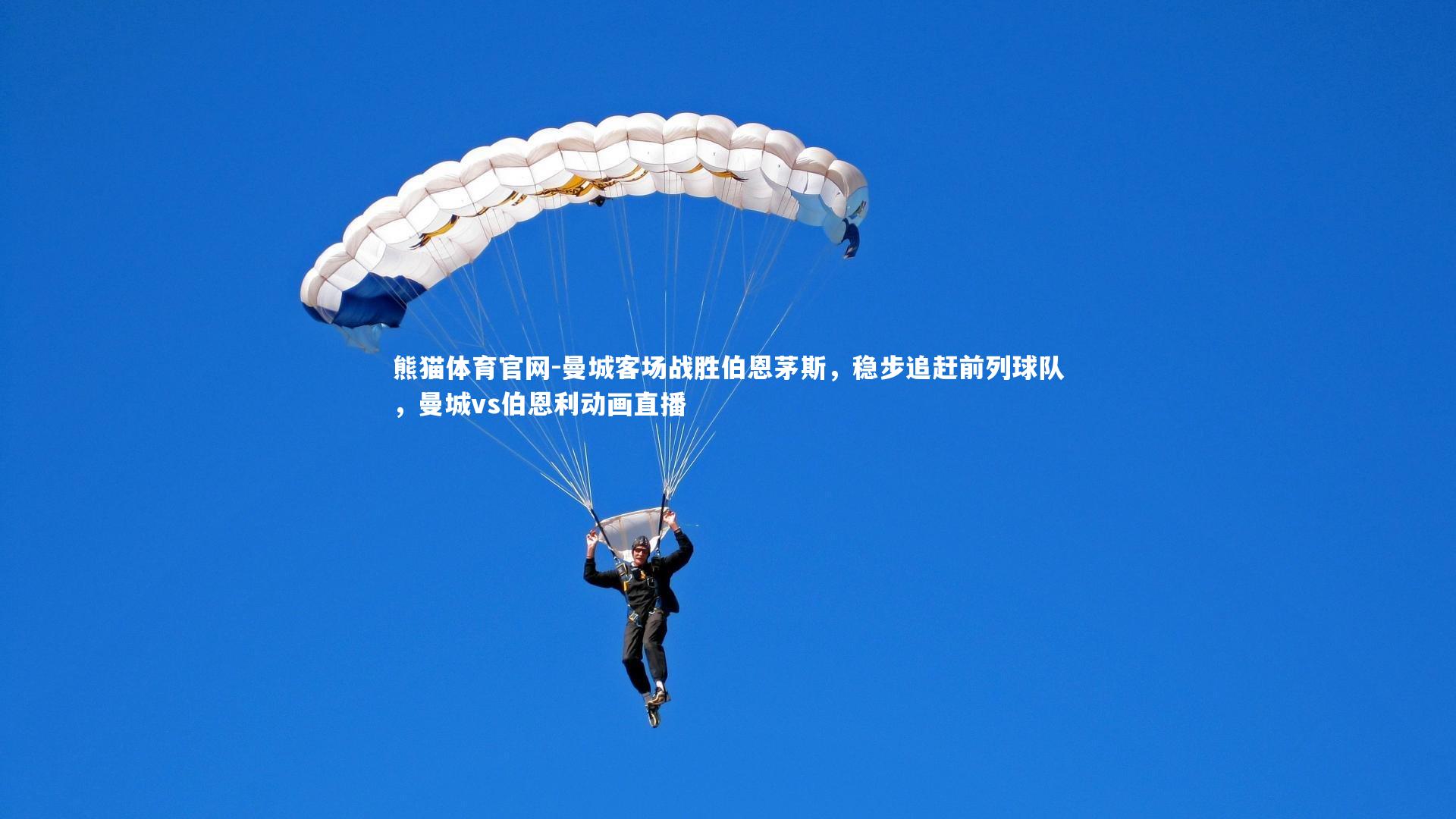 曼城客场战胜伯恩茅斯，稳步追赶前列球队，曼城vs伯恩利动画直播