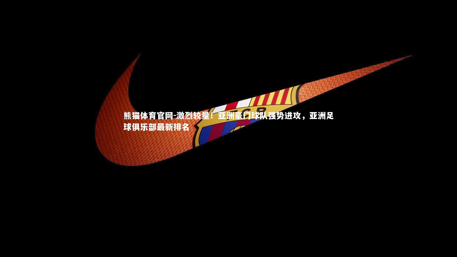 激烈较量!亚洲豪门球队强势进攻,亚洲足球俱乐部最新排名