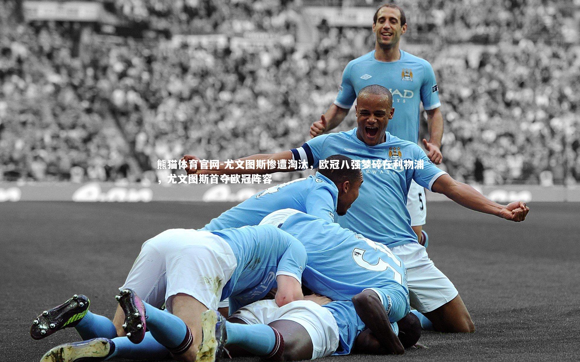 熊猫体育官网-尤文图斯惨遭淘汰，欧冠八强梦碎在利物浦，尤文图斯首夺欧冠阵容