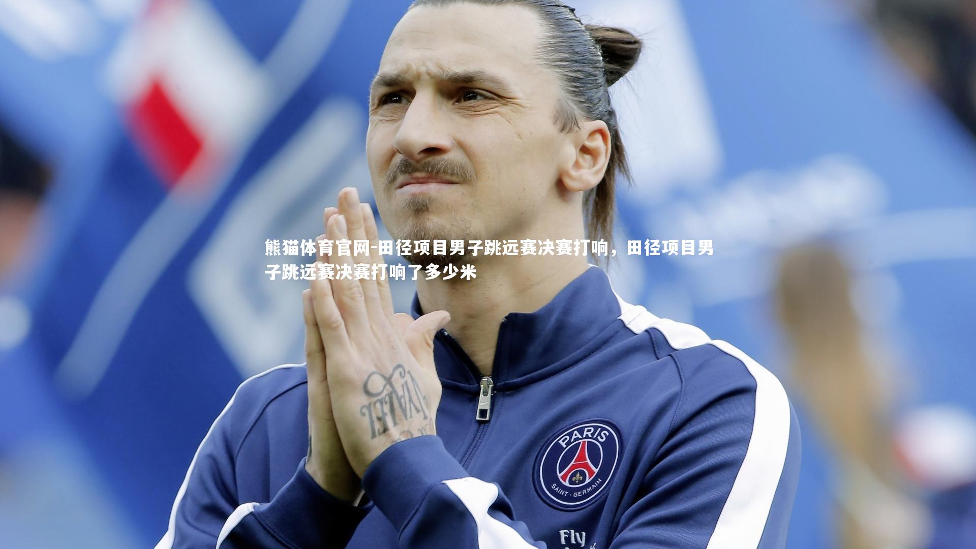 田径项目男子跳远赛决赛打响,田径项目男子跳远赛决赛打响了多少米
