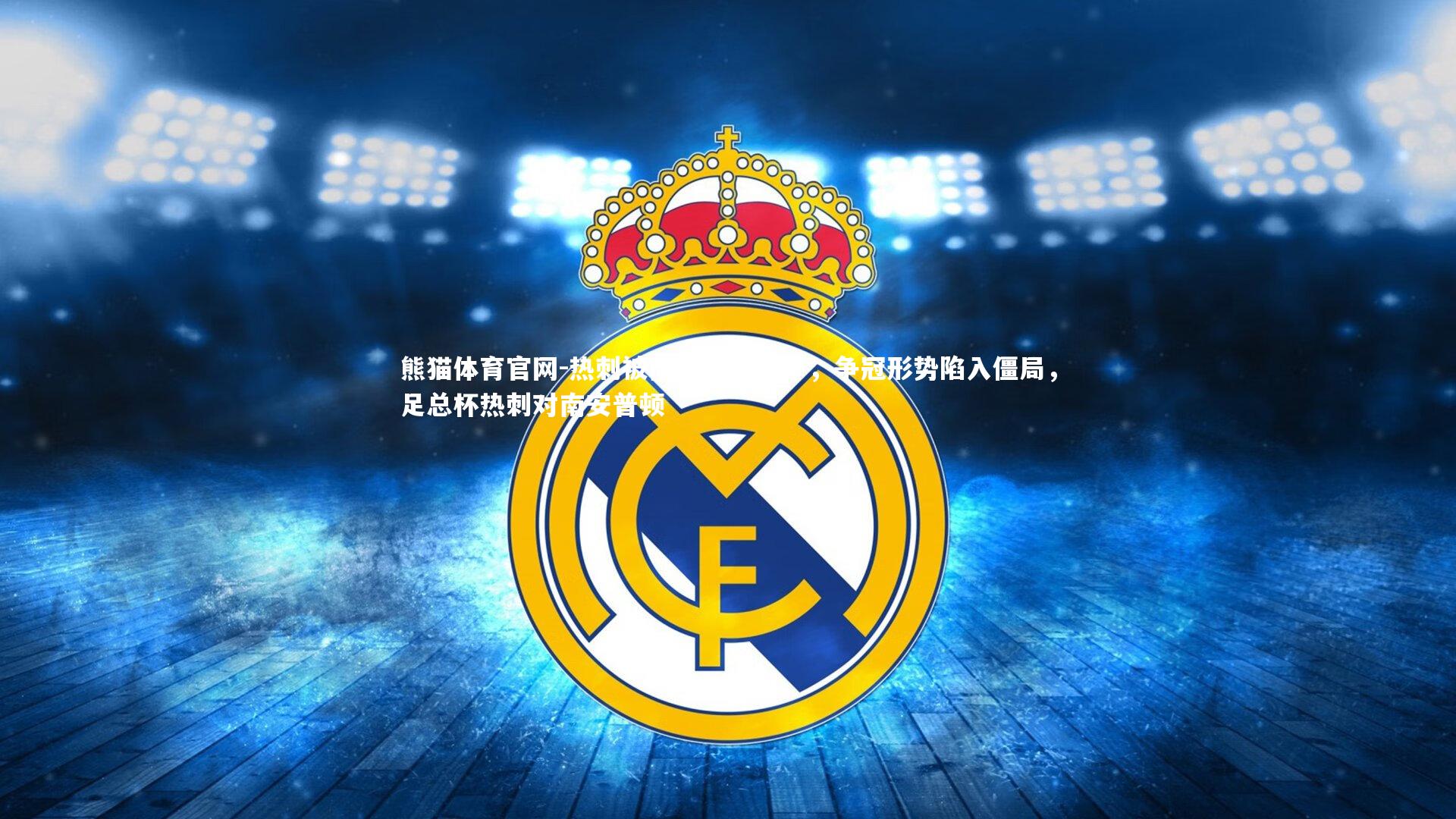 熊猫体育官网-热刺被南安普顿逼平，争冠形势陷入僵局，足总杯热刺对南安普顿