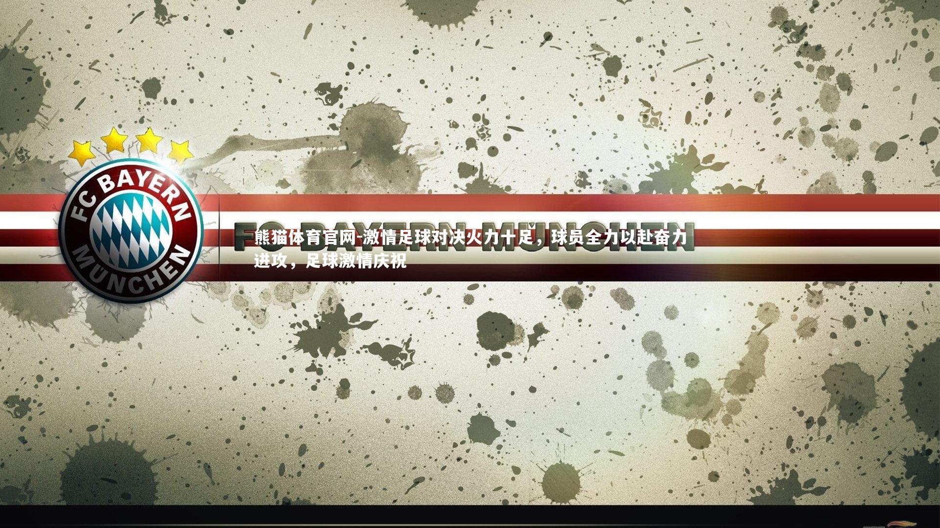 熊猫体育官网-激情足球对决火力十足，球员全力以赴奋力进攻，足球激情庆祝