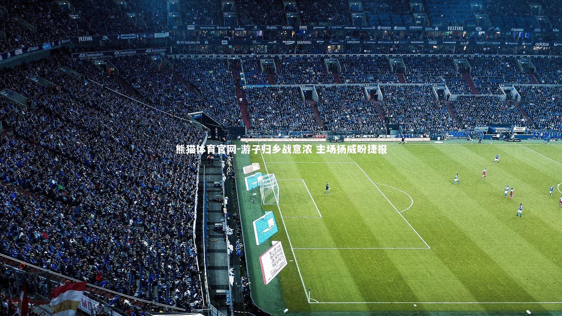 游子归乡战意浓 主场扬威盼捷报