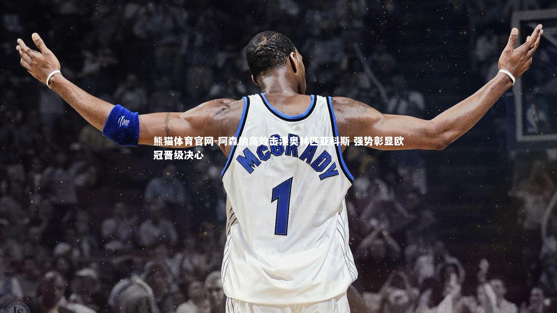 阿森纳高效击溃奥林匹亚科斯 强势彰显欧冠晋级决心