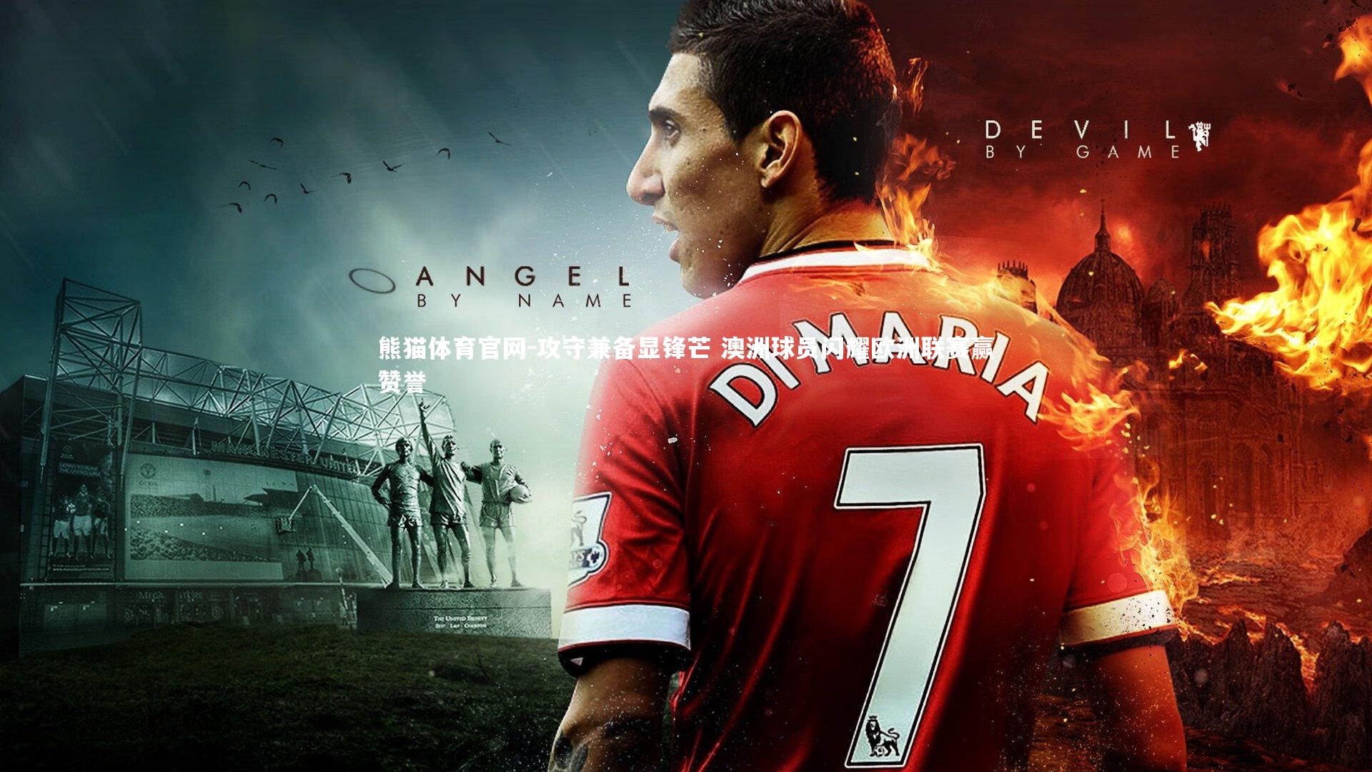 攻守兼备显锋芒 澳洲球员闪耀欧洲联赛赢赞誉