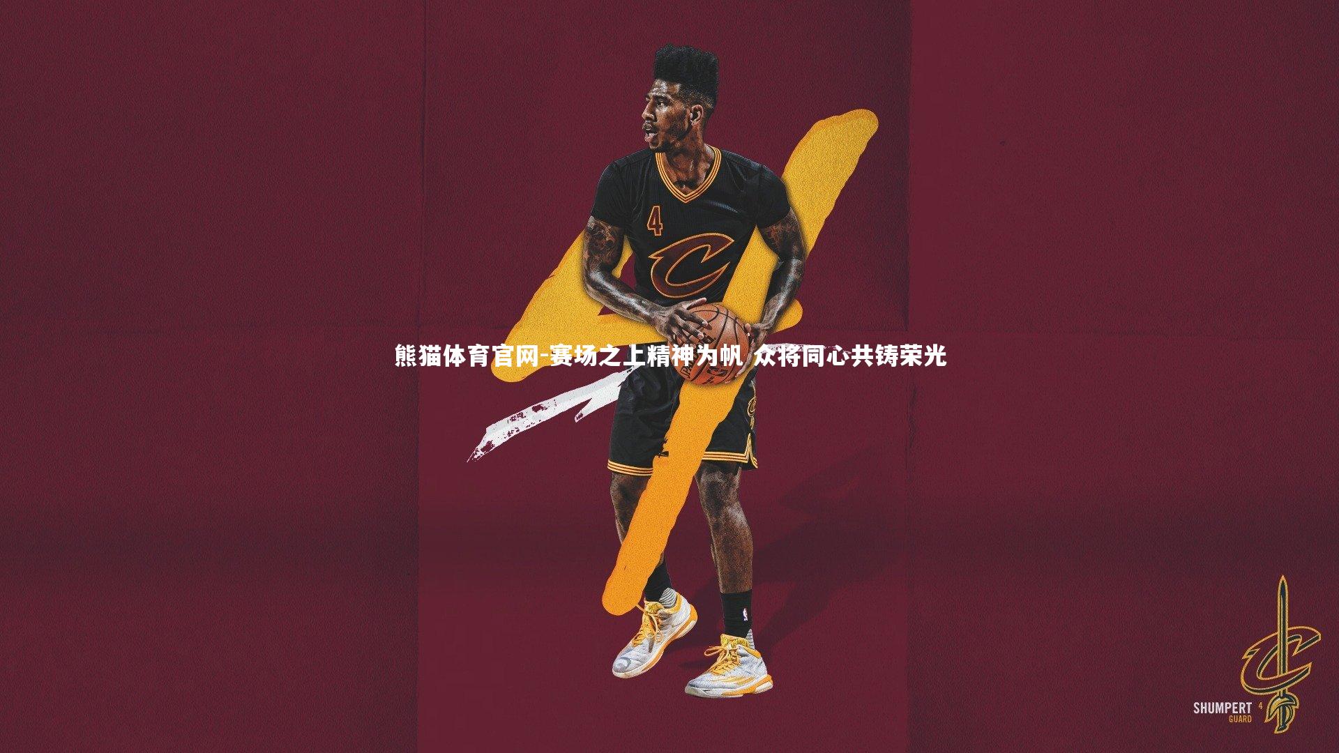 熊猫体育官网-赛场之上精神为帆 众将同心共铸荣光