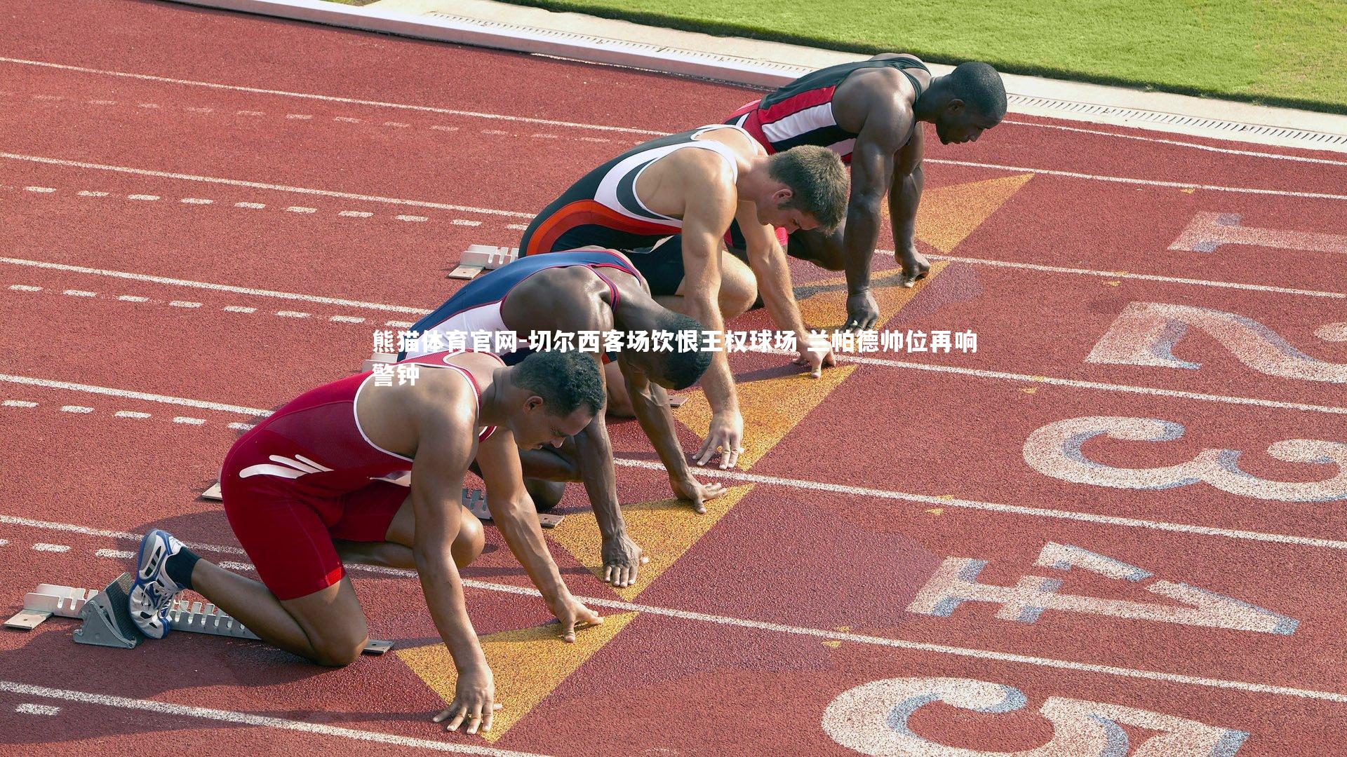 熊猫体育官网-切尔西客场饮恨王权球场 兰帕德帅位再响警钟