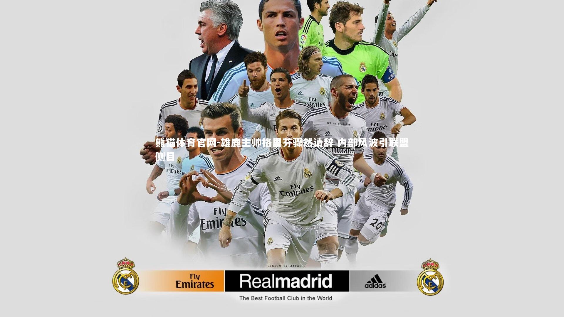 熊猫体育官网-雄鹿主帅格里芬骤然请辞 内部风波引联盟侧目